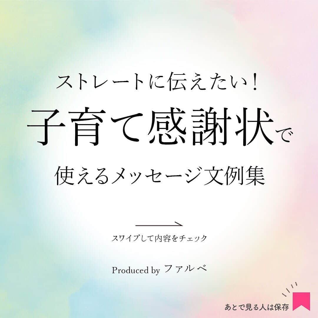 プレ花嫁さんの為の結婚式アイテム通販ファルべさんのインスタグラム写真 - (プレ花嫁さんの為の結婚式アイテム通販ファルべInstagram)「.﻿ 結婚準備に役立つ#文例集 シリーズ✍️﻿ ﻿ 今回は#両親贈呈品 として人気の高い﻿ #子育て感謝状 で使える﻿ #感謝メッセージ の文例集です💝﻿ ﻿ お手紙と違い、﻿ 文字数の制限があるものも多いので﻿ いかに限りのある文字数に﻿ 想いをギュっと詰め込めるかが鍵です🤔﻿ ﻿ 文例集を参考にしつつ、﻿ 自分らしい言葉でリライトしても◎﻿ ﻿ スワイプして、内容をCHECK☝️﻿ 少しでも参考になれば幸いです😊💕﻿  ↓Wedding Martの記事はこちらです↓﻿ ﻿ https://www.farbemart.com/weddingmart/archives/24985﻿ ﻿ ストーリーズからも﻿ 記事にリンクしていますので﻿ そちらもあわせてCHECKしてみて☝️😉﻿ ﻿ 参考になるお役立ち情報たくさん❣️﻿ 文例集なども豊富に揃った﻿ #ファルべウェディングお役立ち情報 も﻿ あわせてCHECKしてみてね👀✨﻿ ﻿ *+:｡.｡ ｡.｡:+**+:｡.｡ ｡.｡:+**+:｡.｡ ｡.｡:+*﻿ ﻿ ▼最新情報はプロフィールのリンクからどうぞ﻿ @wedding_farbe﻿ ﻿ ▼ペーパーアイテムのアカウントはこちら﻿ @farbe_paperitem﻿ ﻿ ▼ 瀬戸内クルージングのアカウントはこちら﻿ @farbe_cruise @emusea.cruise ﻿ ﻿ *+:｡.｡ ｡.｡:+**+:｡.｡ ｡.｡:+**+:｡.｡ ｡.｡:+*﻿ ﻿ 私たち「FARBE（ファルベ）」は﻿ 結婚式アイテム専門ショップです。﻿ お客様の大切な一日で使うグッズを﻿ 責任もってお届けしています💝﻿ ﻿ お二人の想いをカタチにするため、﻿ 既製品の販売だけじゃなく、﻿ お客様の「こんながあればいいのに…」という﻿ リクエストにもお応えしています👩‍❤️‍👨﻿ ﻿ ​結婚式の準備をもっと楽しく❣️﻿ もっとスマートに❣️﻿ “ファルベで叶う理想のウェディング💒”﻿ ﻿ コメントやDMでお気軽にご相談ください📲﻿ ﻿ *+:｡.｡ ｡.｡:+**+:｡.｡ ｡.｡:+**+:｡.｡ ｡.｡:+*﻿ ﻿ #ファルベ を付けて投稿すると、﻿ ファルベのインスタで紹介されるかも😉👍﻿ 是非タグ付けしてシェアしてくださいね💕﻿ ﻿ *+:｡.｡ ｡.｡:+**+:｡.｡ ｡.｡:+**+:｡.｡ ｡.｡:+*﻿」11月5日 17時11分 - wedding_farbe