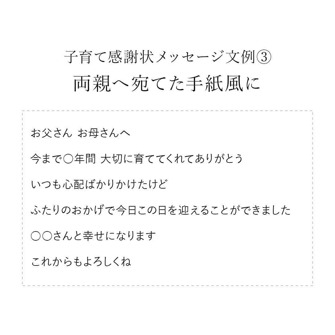 プレ花嫁さんの為の結婚式アイテム通販ファルべさんのインスタグラム写真 - (プレ花嫁さんの為の結婚式アイテム通販ファルべInstagram)「.﻿ 結婚準備に役立つ#文例集 シリーズ✍️﻿ ﻿ 今回は#両親贈呈品 として人気の高い﻿ #子育て感謝状 で使える﻿ #感謝メッセージ の文例集です💝﻿ ﻿ お手紙と違い、﻿ 文字数の制限があるものも多いので﻿ いかに限りのある文字数に﻿ 想いをギュっと詰め込めるかが鍵です🤔﻿ ﻿ 文例集を参考にしつつ、﻿ 自分らしい言葉でリライトしても◎﻿ ﻿ スワイプして、内容をCHECK☝️﻿ 少しでも参考になれば幸いです😊💕﻿  ↓Wedding Martの記事はこちらです↓﻿ ﻿ https://www.farbemart.com/weddingmart/archives/24985﻿ ﻿ ストーリーズからも﻿ 記事にリンクしていますので﻿ そちらもあわせてCHECKしてみて☝️😉﻿ ﻿ 参考になるお役立ち情報たくさん❣️﻿ 文例集なども豊富に揃った﻿ #ファルべウェディングお役立ち情報 も﻿ あわせてCHECKしてみてね👀✨﻿ ﻿ *+:｡.｡ ｡.｡:+**+:｡.｡ ｡.｡:+**+:｡.｡ ｡.｡:+*﻿ ﻿ ▼最新情報はプロフィールのリンクからどうぞ﻿ @wedding_farbe﻿ ﻿ ▼ペーパーアイテムのアカウントはこちら﻿ @farbe_paperitem﻿ ﻿ ▼ 瀬戸内クルージングのアカウントはこちら﻿ @farbe_cruise @emusea.cruise ﻿ ﻿ *+:｡.｡ ｡.｡:+**+:｡.｡ ｡.｡:+**+:｡.｡ ｡.｡:+*﻿ ﻿ 私たち「FARBE（ファルベ）」は﻿ 結婚式アイテム専門ショップです。﻿ お客様の大切な一日で使うグッズを﻿ 責任もってお届けしています💝﻿ ﻿ お二人の想いをカタチにするため、﻿ 既製品の販売だけじゃなく、﻿ お客様の「こんながあればいいのに…」という﻿ リクエストにもお応えしています👩‍❤️‍👨﻿ ﻿ ​結婚式の準備をもっと楽しく❣️﻿ もっとスマートに❣️﻿ “ファルベで叶う理想のウェディング💒”﻿ ﻿ コメントやDMでお気軽にご相談ください📲﻿ ﻿ *+:｡.｡ ｡.｡:+**+:｡.｡ ｡.｡:+**+:｡.｡ ｡.｡:+*﻿ ﻿ #ファルベ を付けて投稿すると、﻿ ファルベのインスタで紹介されるかも😉👍﻿ 是非タグ付けしてシェアしてくださいね💕﻿ ﻿ *+:｡.｡ ｡.｡:+**+:｡.｡ ｡.｡:+**+:｡.｡ ｡.｡:+*﻿」11月5日 17時11分 - wedding_farbe