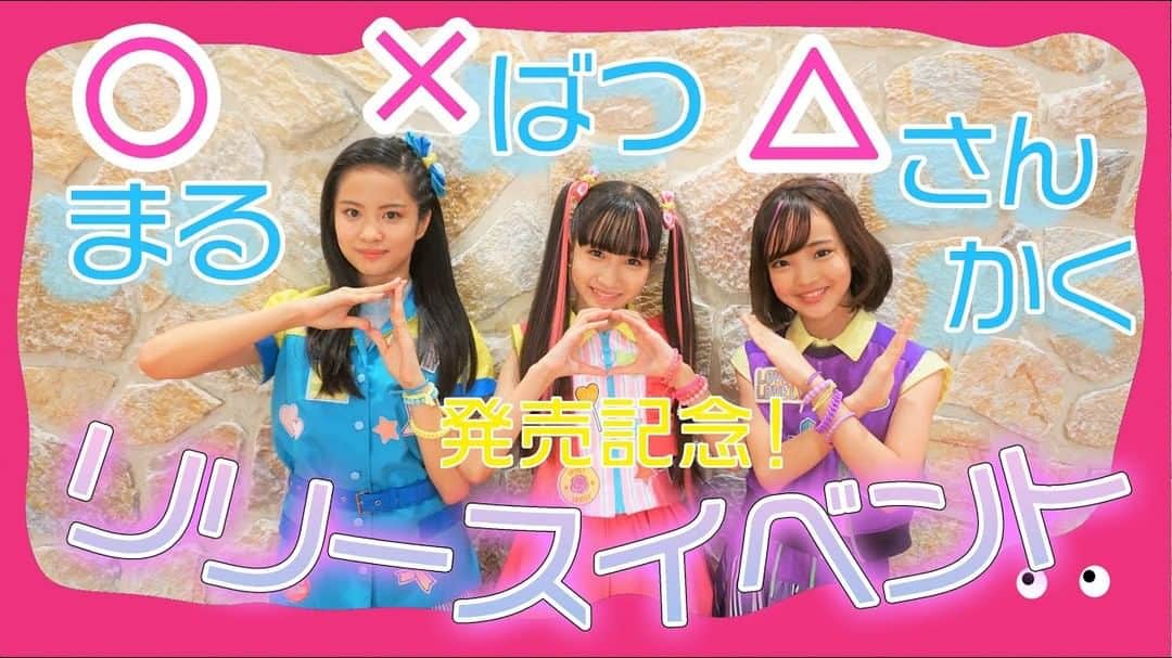 kidstoneのインスタグラム：「<<<コラボ動画を再編集して公開！>>>  期間限定で公開していた、lovely²「〇×△　～まる・ばつ・さんかく～」発売記念オンラインリリースイベント、shortバージョンををKIDSTONE TVにて公開しました！ ・ 「〇×△～まるばつさんかく～」のダンスはチェックしたかな！？ ・ 今すぐKIDSTONE TVをチェック！ プロフィールのリンクから！」