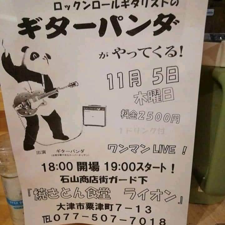 山川のりをのインスタグラム：「今夜は滋賀県大津市のやきとん食堂「雷音」にてギターパンダ  ライブです。18時/19時、2500円D付きです。生声ワンマンショー！お近くの方は無理ない範囲で会いにきてアイニージュー！」
