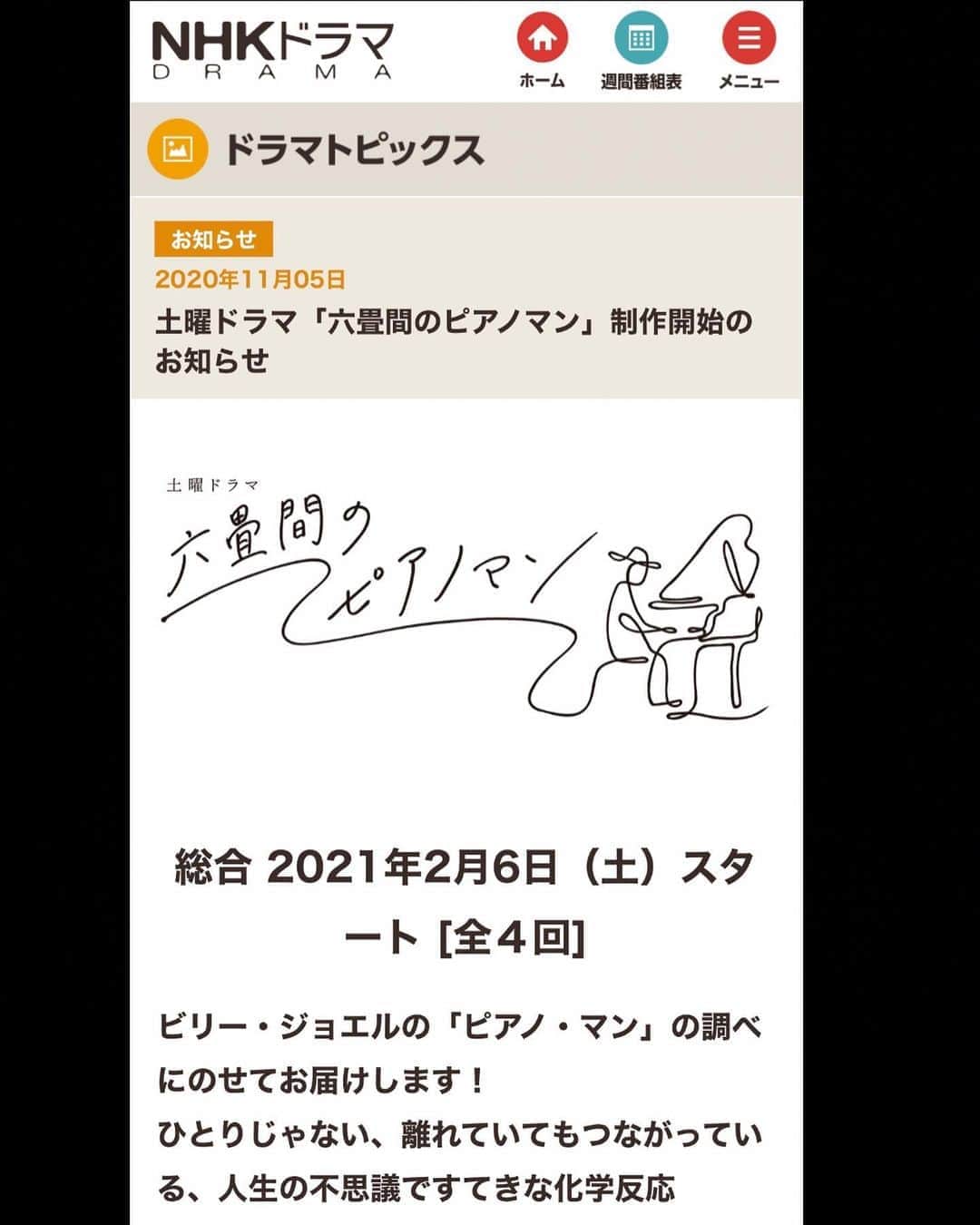 のインスタグラム：「NHKドラマ「六畳間のピアノマン」﻿ ﻿ 六畳間のピアノマン・夏野誠役で、出演致します。﻿ ﻿ 完成お楽しみに！」