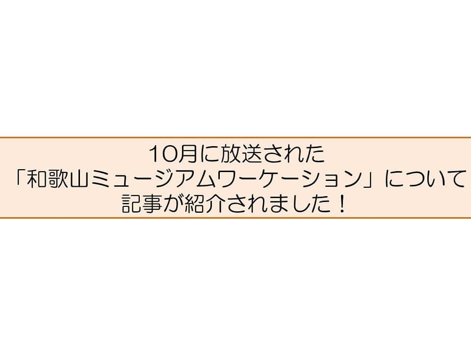 きいちゃんさんのインスタグラム写真 - (きいちゃんInstagram)「和歌山県関連サイトを紹介します。  テレビ東京・ＢＳテレビ東京が発信するオウンドメディア「テレ東プラス」で令和２年１０月にＢＳテレビ東京（ＢＳ７チャンネル）で放映された「和歌山ミュージアム　ワーケーション」の動画付き編集記事が紹介されていますので、是非ご覧ください。  ・媒体：テレ東プラス  ・タイトル：日本初ワーケーションの聖地『南紀白浜』を選んだ大企業に聞く！この地の魅力とは！？  ・URL：https://www.tv-tokyo.co.jp/plus/travel/entry/2020/022656.html  #和歌山県　#和歌山　#テレビ東京　#ＢＳテレビ東京　#テレ東プラス　#ＢＳ７チャンネル　#和歌山ミュージアム　#ワーケーション　#南紀白浜」11月5日 9時18分 - wakayamapref_pr