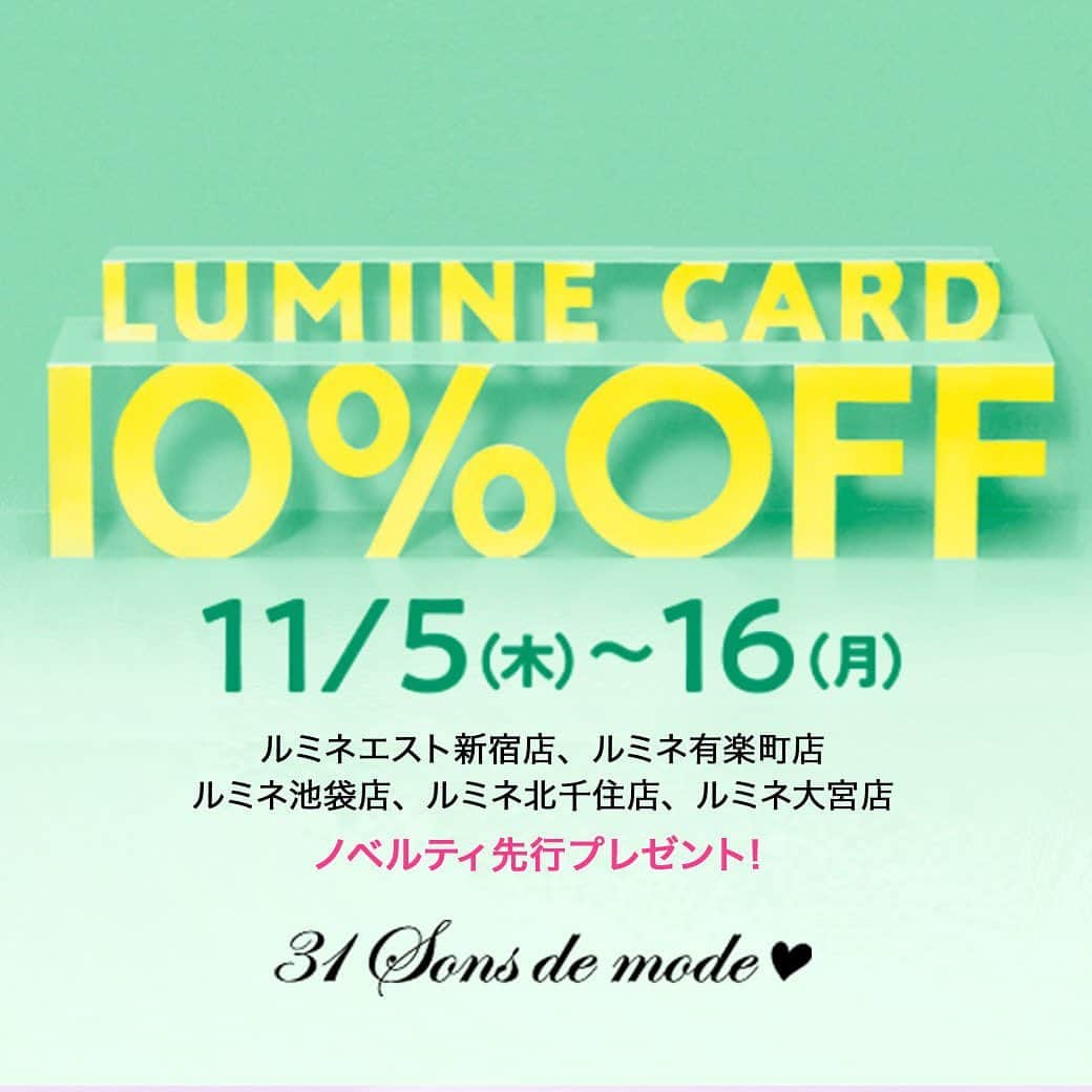 のインスタグラム：「【本日START❣️  LUMINE CARD 10％OFF🥰❤️】 11/5（木）～16（月）の期間中 ルミネカードご利用で10％OFFに✨  あの人気商品や新作も対象です😆🎶  今回はなんと❣️❣️❣️  21,000円（税込）以上お買い上げで 大人可愛いオリジナルもこもこルームウエアをプレゼント🥳❤️  是非お近くにお越しの際は お立ち寄りください😉  ※ノベルティは先着順でカラーがお選びいただけます ※なくなり次第終了となります  #31sonsdemode #31sdm #トランテアン #トランテアンソンドゥモード #ルミネエスト新宿 #ルミネ有楽町 #ルミネ池袋 #ルミネ北千住 #ルミネ大宮 #ルミネカードご利用で10パーセントOFF ❤️」