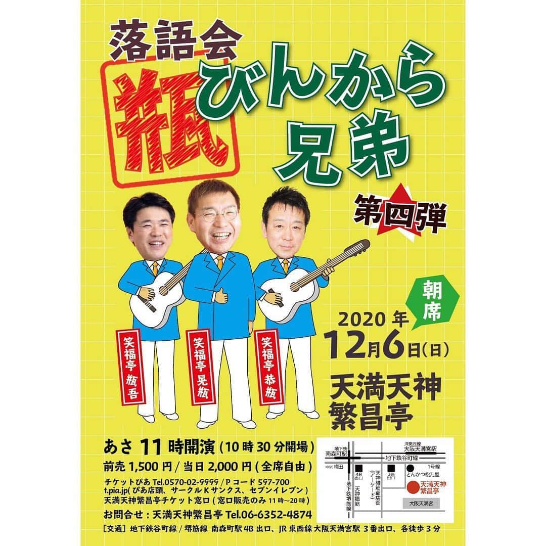 笑福亭恭瓶のインスタグラム：「5月に出来なかった「びんから兄弟」を12/6(日)繁昌亭朝席で開催します。 前売り1,500円は安いっ！ご予約はお早めに。取置き出来ますのでご連絡ください。 #笑福亭晃瓶  #笑福亭瓶吾  #笑福亭恭瓶  #繁昌亭」