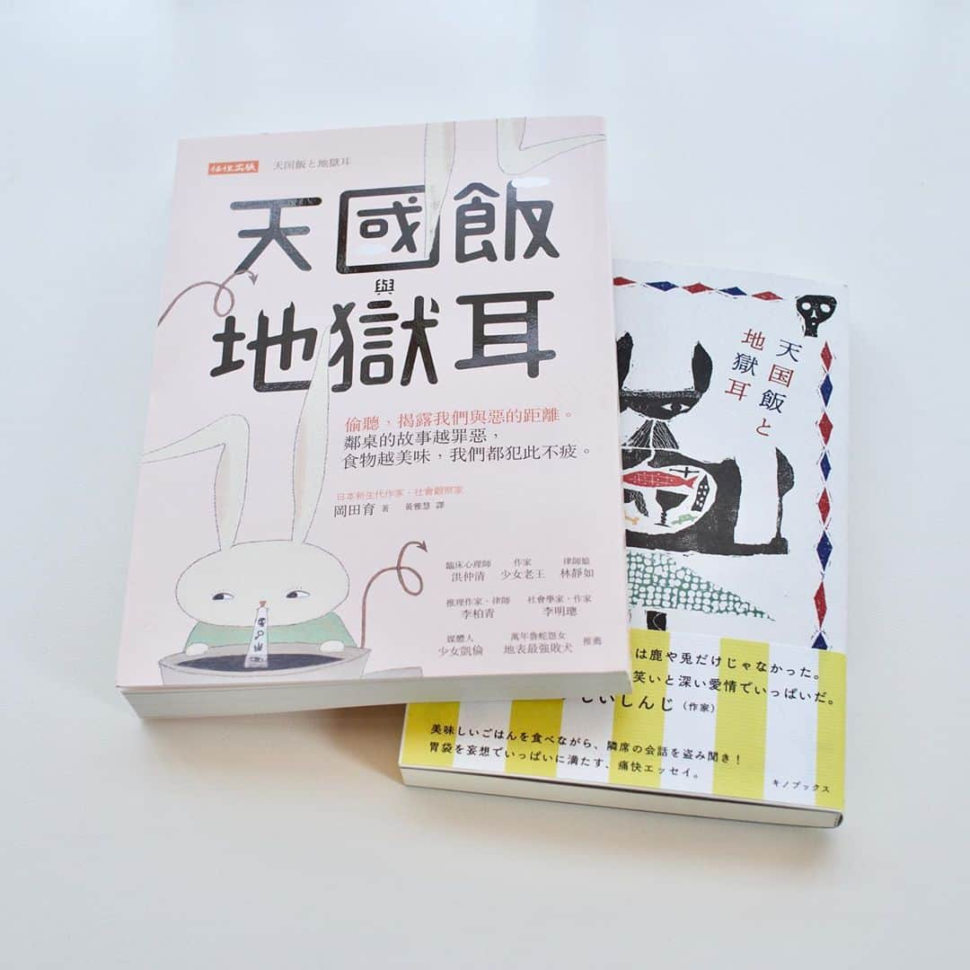 岡田育さんのインスタグラム写真 - (岡田育Instagram)「Finally I got a copy of my book "Eavesdropping Between Heaven And Hell" Traditional Chinese translated version!! 🐰🇯🇵🤝🇹🇼🐰 . 尊敬的中文讀者，我很高興地宣布我的書“ #天國飯與地獄耳 ”將被翻譯成繁體中文，並由台灣的 #任性出版 @willfulpub ！　由于COVID-19感染的传播，我很晚才收到这本书，但是现在我很高兴能够实际翻页。 . 🐰🍱👼😈👂🙋🏻‍♀️✍️📖📚 . 天國飯與地獄耳 偷聽，揭露我們與惡的距離。鄰桌的故事越罪惡，食物越美味，我們都犯此不疲。 岡田育 任性出版 . . 台湾版『 #天国飯と地獄耳 』やっと入手しましたよ！！ . #岡田育 #ikuokada #eavesdroppingbetweenheavenandhell #台湾版 #台湾行きたいわん #taiwanesebooks #japanesebooks #multilingualpublications #🇹🇼🇯🇵 #japaneseessayist #japaneseauthor」11月5日 10時50分 - okadaic