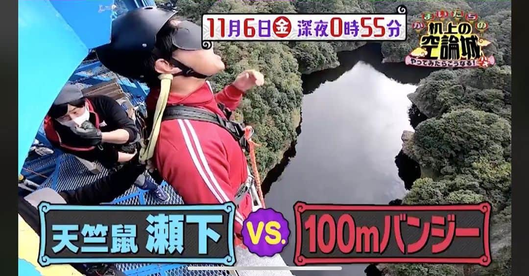 瀬下豊さんのインスタグラム写真 - (瀬下豊Instagram)「明日6日(金)深夜0時55分〜 机上の空論城 見てください！  天竺鼠・瀬下のド根性ロケ第2弾！ 今回はかなり大ピンチです！！ 僕が気合いと根性見せれるか乞うご期待！ 全国の皆さんTVerでも見れます！  #机上の空論城  #関テレ #天竺鼠瀬下 #かまいたち山内  #かまいたち濱家 #渋谷凪咲」11月5日 11時15分 - tjkseshita