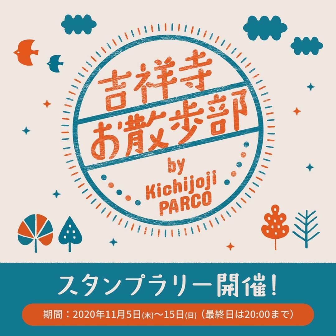 吉祥寺PARCOのインスタグラム：「﻿ ﻿ 本日から「吉祥寺お散歩スタンプラリー by Kichijoji PARCO」がスタート！﻿ ﻿ 期間中、吉祥寺パルコ1店舗と、下記対象店舗1店舗、計2店舗でお買上げ頂いたお客様に﻿ 吉祥寺パルコでご利用いただける300円分のクーポンをプレゼント！﻿ ﻿ 期間：2020年11月5日(木)～15日(日)（最終日は20:00まで）﻿ ﻿ 街歩きが楽しい吉祥寺。﻿ ちょっと気分転換をしたい日は、吉祥寺の街でお散歩しませんか？﻿ その日の気分に合わせて、思わず立ち寄りたくなる吉祥寺の素敵なお店を順番にご紹介していきます～﻿ ﻿ ～参加店舗一覧～﻿ ﻿ ■カフェでまったりしたい﻿ ・コマグラ カフェ﻿ ・coromo-cya-ya﻿ ・chai break﻿ ・八十八夜﻿ ・HOME PLANET﻿ ﻿ ■やっぱりカレーが食べたい﻿ ・COFFEE HALL くぐつ草﻿ ・茶房　武蔵野文庫﻿ ・RojiuraCurrySAMURAI.﻿ ﻿ ■大好きなパンが食べたい﻿ ・SIDEWALK STAND INOKASHIRA﻿ ・TRIVANDRUM﻿ ・Boulangerie Bistro EPEE﻿ ・リベルテ・パティスリー・ブーランジェリー（LIBERTÉ PÂTISSERIE BOULANGERIE）﻿ ﻿ ■お気に入りの雑貨を見つけたい﻿ ・atelier coin﻿ ・器と道具つみ草﻿ ・36 Sublo﻿ ・四歩﻿ ・Harmonia Sajilo﻿ ・にじ画廊﻿ ﻿ 詳しくはプロフィール欄のURLをご確認ください！﻿ ﻿ #吉祥寺パルコ #吉祥寺PARCO #吉祥寺 #PARCO #パルコ #街歩き #お散歩 #スタンプラリー﻿ #カフェ #カレー #パン #雑貨 #吉祥寺お散歩部」