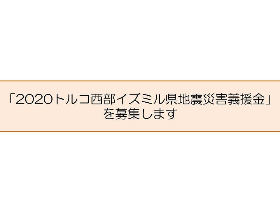 きいちゃんさんのインスタグラム写真 - (きいちゃんInstagram)「【「2020トルコ西部イズミル県地震災害義援金」募集します】 2020年(令和2年)10月30日、トルコ・イズミル県南部のエーゲ海を震源地とする地震を受けて、日本とトルコの友好の原点である和歌山から被災者を支援するため、和歌山県及び県内30市町村が一体となって義援金の募集をします。   https://www.pref.wakayama.lg.jp/prefg/022300/d00205583.html  〇受付開始日：令和2年11月5日(木)  ○事務局：和歌山県国際課　和歌山市小松原通1－1  ○実施主体：和歌山県、串本町  ○義援金受入口座  　金融機関　紀陽銀行　県庁支店  　　　　　　口座番号　普通　414310  　　　　　　口座名義　和歌山県トルコ震災を支援する会  ○義援金の課税上の取扱い 　この義援金は、所得税法及び地方税法に規定する寄附金控除の対象にはなりません。  ○領収書の発行 義援金の寄附者が領収書の発行を希望する場合は、県知事名による領収書を発行します。  ※領収書発行を希望される方は、和歌山県企画部企画政策局国際課（電話073－441－2065）へお申し出下さい。  ○その他  紀陽銀行本店・支店の窓口及びATMでの振込については、手数料は無料です。  但し、他行カードによるATMでの振込については手数料は必要です。    【参考】地震の概要  ・発生日　　　　　 10月30日（金）午後2時51分（日本時間同8時51分）  ・震源地　　　　　 トルコ・イズミル県南部のエーゲ海  ・地震の規模　　　 M6.6（注：M7.0とする報道有）  #和歌山県　#和歌山　#トルコ　#義援金　#地震災害義援金」11月5日 12時13分 - wakayamapref_pr