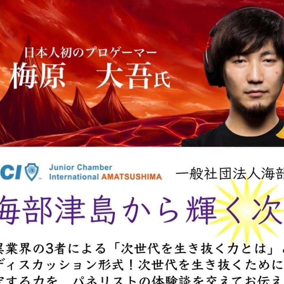 梅原大吾のインスタグラム：「愛知県・一般社団法人 海部津島青年会議所 (@amatsushima_jc )開催の 配信パネルディスカッションＪＣデー「海部津島から輝く次世代を」に参加します！  次世代の子供たちの将来をテーマにしたオンラインイベントです。サインプレゼント企画などもあります。  当日参加をご希望の方は下のHPから登録できます。是非よろしくお願いします  →https://t.co/qMAhFvHzpR」