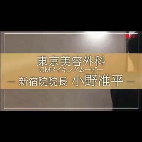 東京美容外科公式のインスタグラム：「東京美容外科　新宿院院長小野先生のCMメイキング❣️ #Repost @tkc110 with @make_repost ・・・ 本日より全国にて東京美容外科のCMが放映されております。  僕のCMは東京を中心とした関東エリアに流れます。  今回のテーマは真摯に美容医療。 様々なクリニックが増えている中、 少しでも皆様のクリニック選びの材料になれば幸いです。  . . . 📞お問い合わせはこちら💁🏼‍♀️ 詳しくはプロフィールのURLから公式サイトへ. ▼フリーダイヤル 0120-658-958 （コールセンター受付時間：9：00～21：00） ▼LINE予約 @ tkc110 ========================= #東京美容外科#小野准平#新宿#美容整形#整形#美活#美容#美容外科#特別外来#他院修正#鼻#豊胸#鼻中隔延長#オープン法#エイジング#美白#美肌#鼻#韓国#名古屋#オンライン#輪郭形成#院長#goethe」