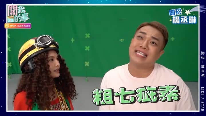 レイニー・ヤンのインスタグラム：「明天就是LIKE A STAR世界巡迴演唱會首站，台北小巨蛋的首場演出了！好期待啊，尖叫～～～📣不行！我需要一些東西來壓壓驚，舒緩我興奮不已的情緒！大家看了關關頻道播出的「像是一顆星星」MV幕後花絮了嗎？非常解壓，是個壓驚的好選擇！（轉得很硬嗎🤪） 我一次把三集預告放上，第二集被擺在第一頁，因為實在是太好笑了！你們以為蔣小花很好當嗎？切！學著點吧！（氣屁氣啊😂） Anyway，今晚六點要播出第三集囉～還沒看的捧油記得去看！不要枉費關關大熬夜陪我！雖然他每天都微微早退🤪但他都有拍到精華，也吃了不少宵夜，簡直是增重之旅🤣 不管！你們三集都要看喔！乖😚  #LIKEASTAR #像是一顆星星  #likeastar世界巡迴演唱會」