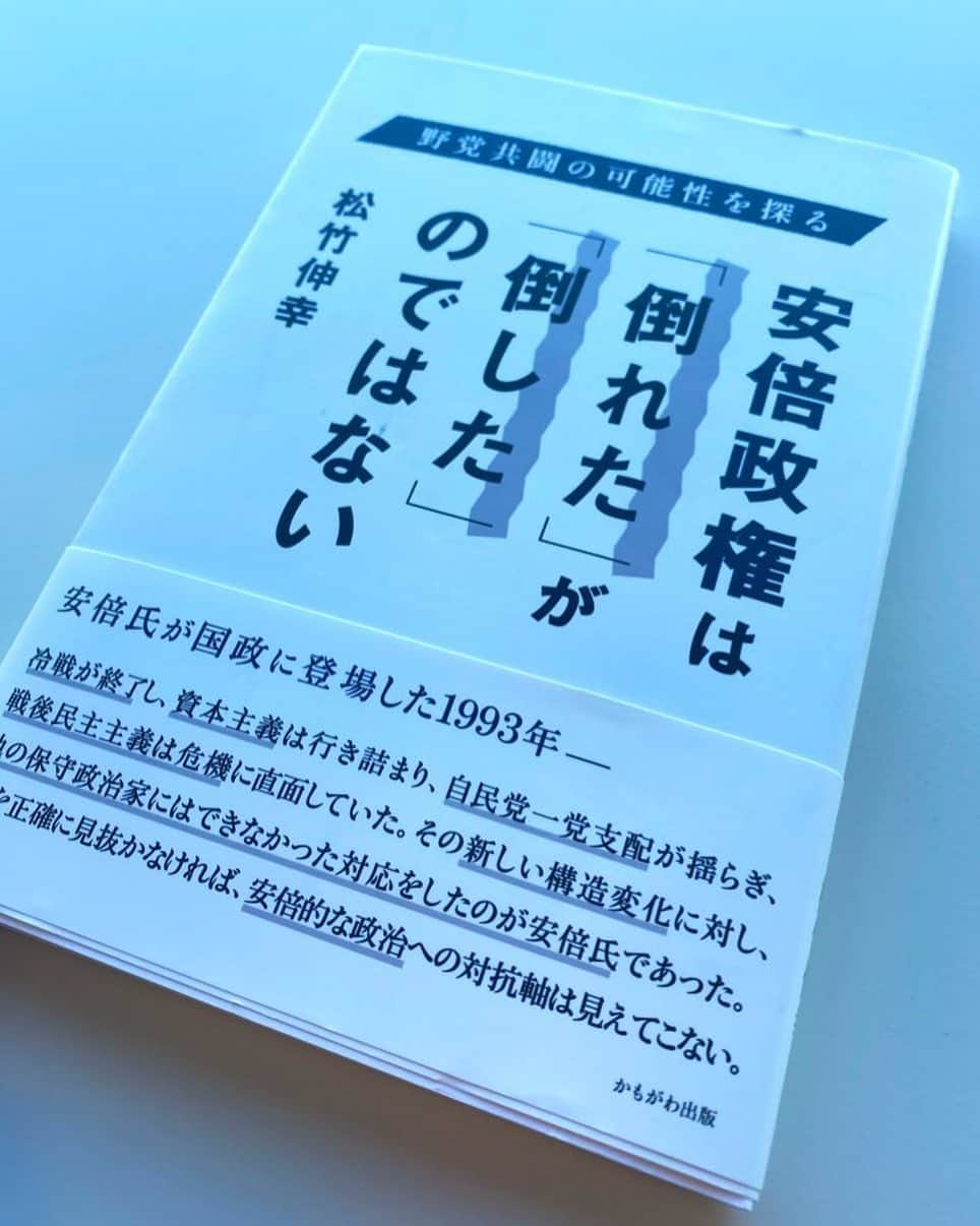 須藤元気さんのインスタグラム写真 - (須藤元気Instagram)「「安倍政権は倒れたが倒したのではない/松竹伸幸」を読みました。菅首相が安倍元首相の政策、手法を継承するから野党が今までと同じような主張をくり返すのでは政権打倒できないと書かれてました。僕的には財政規律を重視する緊縮政策を否定することから始めなければいけないと思いました。#今日の読書」11月5日 14時03分 - sudogenki