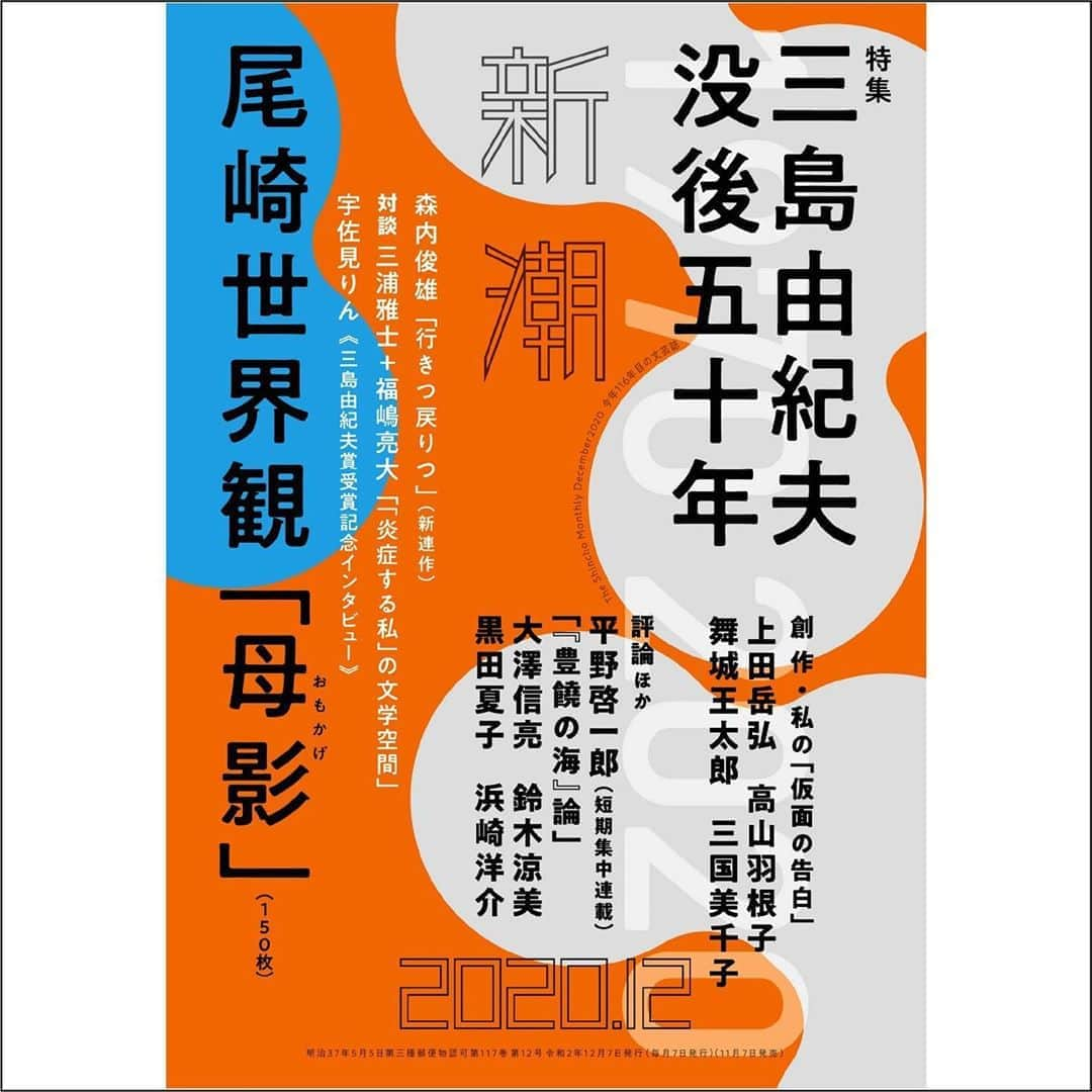 クリープハイプさんのインスタグラム写真 - (クリープハイプInstagram)「【メディア情報】 11/7(土)発売「新潮 2020年12月号」に尾崎世界観の文芸誌では初となる中篇小説『母影（おもかげ）』が掲載されます！ 原稿用紙150枚にわたる渾身作で、これまでに書いてきた小説でもっとも長いものになっています。 #尾崎世界観 #新潮 #書き下ろし #中篇小説 #母影 #おもかげ https://www.shinchosha.co.jp/shincho/」11月5日 15時01分 - creep_hyp