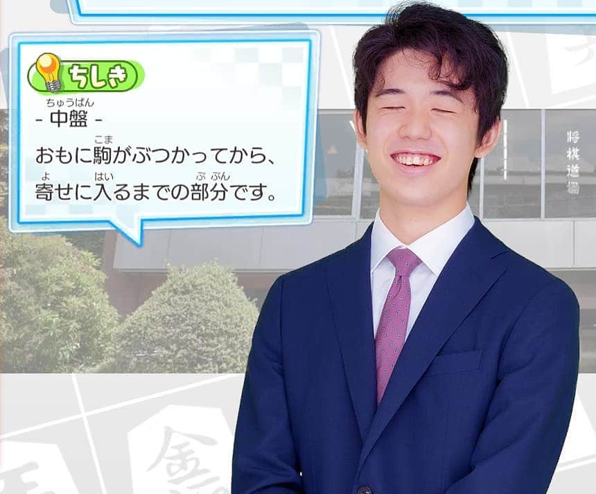 のインスタグラム：「『将トレ』で藤井聡太二冠が紹介している将棋の格言と知識を、毎週投稿していきます。 今週の知識はこちら！  📘中盤📘 おもに駒がぶつかってから、寄せに入るまでの部分です。  将トレで楽しく学んでいきましょう✏️ 次回もお楽しみに！  ※ゲームでの藤井聡太二冠の画像と知識は必ずしも同じ組み合わせではございません。  #将棋 #将トレ #藤井聡太 #二冠 #笑顔 #NintendoSwitch #ゲーム #game #知識 #なるほど」
