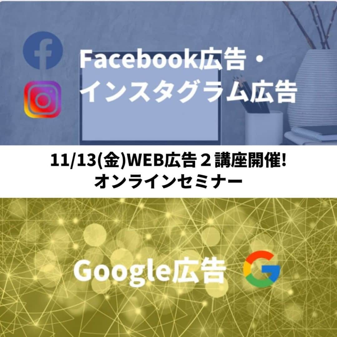 株式会社ゴデスクリエイトさんのインスタグラム写真 - (株式会社ゴデスクリエイトInstagram)「Facebook広告でイベント集客が安定し折り込みチラシの完全廃止に成功されたお客様、 Google広告2万円で8件もの問い合わせを獲得されたお客様など、今注目のWEB広告を自社で導入され成功されるお客様が増えています。  今後の集客戦略のために、是非オンラインセミナーをご活用ください。  11月13日（金）WEB広告２講座同日開催 ーーーー ▼Facebook広告オンラインセミナー13時〜 ▼Google広告オンラインセミナー15時〜 ーーーー  セミナーお申し込みはこちらから @goddess_seminar  #ゴデスクリエイト #goddesscreate #webマーケティング #snsマーケティング #インスタマーケティング #lineマーケティング #ピンタレストマーケティング #工務店集客 #工務店のweb活用 #工務店のsns #工務店支援 #工務店のホームページ #オンラインセミナー」11月5日 18時13分 - goddesscreate