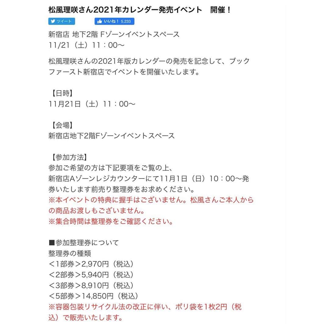 松風理咲さんのインスタグラム写真 - (松風理咲Instagram)「﻿ ﻿ 2021年のカレンダー発売を記念して、﻿ 11月21日(土)の11時から、ブックファースト新宿店にてイベントが開催されることになりました！﻿ ﻿ イベントの詳細や特典は３枚目以降をご覧ください。﻿ ﻿ 皆さんにお会いできるのを楽しみにしています🕊🤍﻿ ﻿ #2021﻿ #カレンダー」11月5日 18時27分 - risaki_matsukaze_official