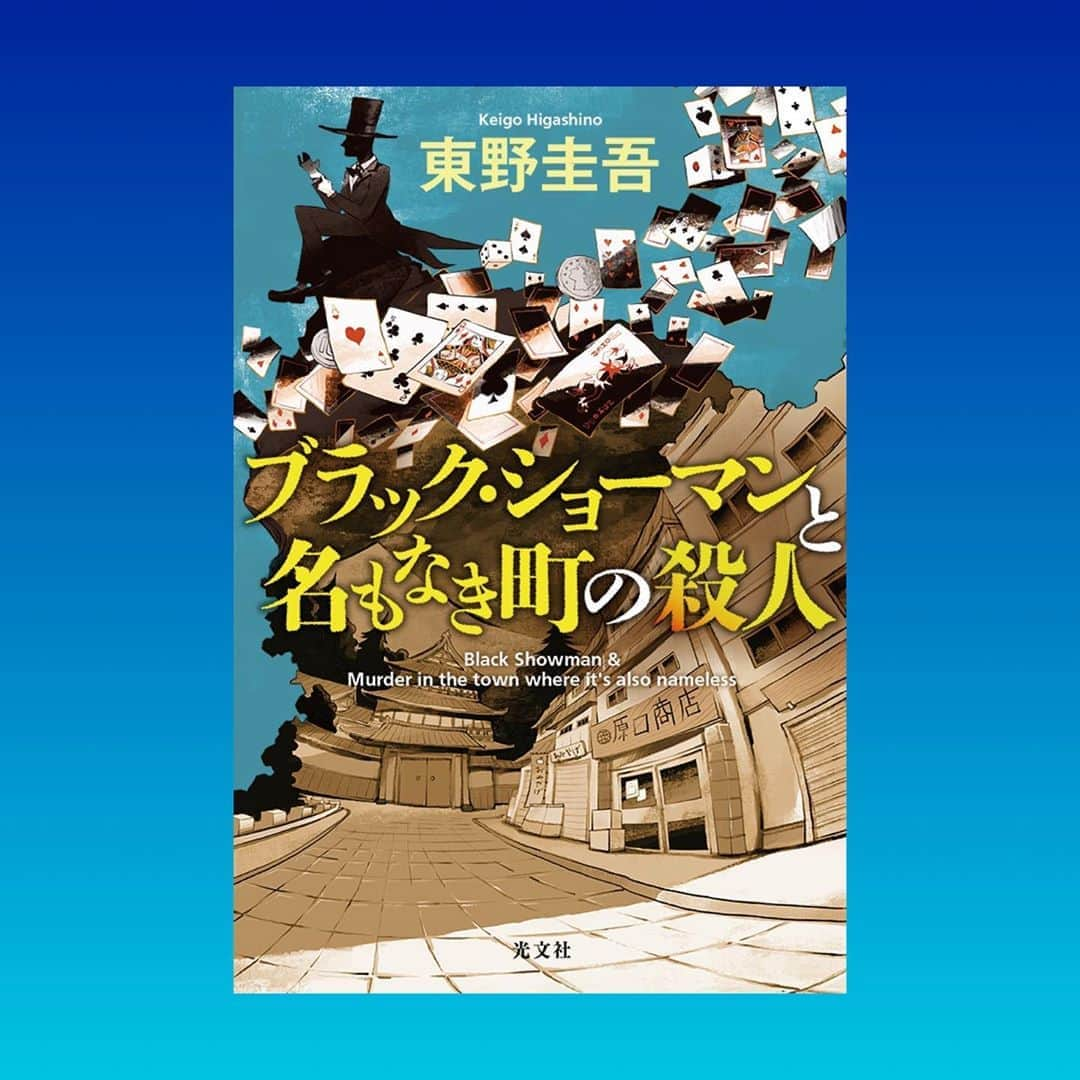 東野圭吾のインスタグラム：「いよいよ今月末、11月30日(月)に発売となる東野圭吾最新刊『ブラック・ショーマンと名もなき町の殺人』。  先日、書影が公開されました！  通常版は鮮やかなブルー。 そしてTSUTAYA・蔦屋書店限定でレッドの特別カバーも登場。 （限定版実施店舗はこちらでチェック⇨ https://tsutaya.tsite.jp/storelist/news/41574155/index?_ga=2.23527997.606461826.1604541202-1898785990.1604541202）  お楽しみに。  #ブラックショーマンと名もなき町の殺人  #東野圭吾 #keigohigashino」