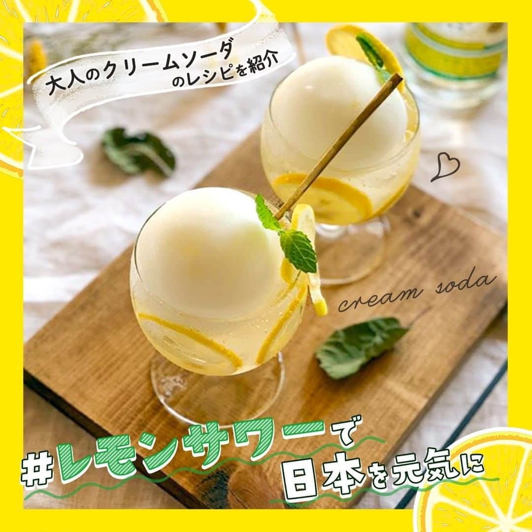 サンキュ！編集部さんのインスタグラム写真 - (サンキュ！編集部Instagram)「～ レモンサワーで日本を元気に！ レモンサワーを家で飲むなら、こだわりのレモンサワー用＜宝焼酎＞！ ～ @39_editors  最近、大人気のレモンサワーをおうちで、しかも、お店にも負けないおいしさで楽しめると評判の「こだわりのレモンサワー用〈宝焼酎〉」。もうお試しされました？　今回は、お酒があまり強くないというサンキュ！アンバサダーの長田麻美さんが、大人のデザート感覚で楽しめるレモンサワーを考案してくれました♪  《大人のクリームソーダ》 [材料とつくり方] ・はちみつレモンアイスをつくる 水250ml、グラニュー糖30g、はちみつ大さじ1.5、レモンの皮（みじん切り）を鍋に入れて沸騰させる→レモン果汁30ml、「こだわりのレモンサワー用〈宝焼酎〉」大さじ1を加え混ぜ、荒熱をとったら冷凍庫へ。  ・はちみつレモンサワーをつくる 輪切りにしたレモンをはちみつ漬けにし、グラスに沿って断面が見えるように入れ、お好みの濃さでレモンサワーをつくる。  ・仕上げ はちみつレモンアイスをサワーの上にのせて、ミントと輪切りレモンを飾れば出来上がり。  「アイスに『こだわりのレモンサワー用〈宝焼酎〉』をしのばせるのがポイントです。レモンの風味を引き立てるハーブを原料に使用しているとのことで爽やかな味わいに仕上がりました。アルコールの濃さを調整できるのもおうち飲みならでは♪」（長田さん）  《使ったのは、「こだわりのレモンサワー用〈宝焼酎〉」（600ml）￥680》 レモンの香り成分を含むハーブと、連続蒸留した焼酎を使用することによって、レモンの風味が引き立つつくりに。また、宝酒造ならではの「樽貯蔵熟成酒」を3％使用。レモンを搾って、炭酸で割れば、たちまちこだわりのレモンサワーが完成！　焼酎１に対し炭酸２～３の分量で割るのがオススメです。  長田さん（ @i.am._.asami ）、ありがとうございます。 皆さんもぜひ試してみてください！  ※商品の価格は消費税抜きの参考小売価格です。 ーーーーーーーーーーーーーーーーーーーー⠀⠀⠀⠀ サンキュ！では素敵な暮らしを営むお家や工夫をご紹していきます。ぜひォローしてくださだ！⠀⠀⠀⠀⠀⠀⠀⠀⠀⠀⠀⠀⠀⠀⠀⠀⠀⠀⠀⠀⠀⠀⠀⠀⠀ ーーーーーーーーーーーーーーーーーーーー⠀⠀⠀⠀⠀ #レモンサワー #宝焼酎 #レモンサワーで日本を元気に #PR #サンキュ」11月5日 20時00分 - 39_editors