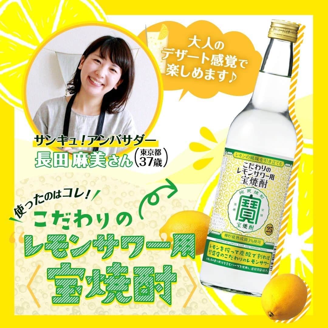 サンキュ！編集部さんのインスタグラム写真 - (サンキュ！編集部Instagram)「～ レモンサワーで日本を元気に！ レモンサワーを家で飲むなら、こだわりのレモンサワー用＜宝焼酎＞！ ～ @39_editors  最近、大人気のレモンサワーをおうちで、しかも、お店にも負けないおいしさで楽しめると評判の「こだわりのレモンサワー用〈宝焼酎〉」。もうお試しされました？　今回は、お酒があまり強くないというサンキュ！アンバサダーの長田麻美さんが、大人のデザート感覚で楽しめるレモンサワーを考案してくれました♪  《大人のクリームソーダ》 [材料とつくり方] ・はちみつレモンアイスをつくる 水250ml、グラニュー糖30g、はちみつ大さじ1.5、レモンの皮（みじん切り）を鍋に入れて沸騰させる→レモン果汁30ml、「こだわりのレモンサワー用〈宝焼酎〉」大さじ1を加え混ぜ、荒熱をとったら冷凍庫へ。  ・はちみつレモンサワーをつくる 輪切りにしたレモンをはちみつ漬けにし、グラスに沿って断面が見えるように入れ、お好みの濃さでレモンサワーをつくる。  ・仕上げ はちみつレモンアイスをサワーの上にのせて、ミントと輪切りレモンを飾れば出来上がり。  「アイスに『こだわりのレモンサワー用〈宝焼酎〉』をしのばせるのがポイントです。レモンの風味を引き立てるハーブを原料に使用しているとのことで爽やかな味わいに仕上がりました。アルコールの濃さを調整できるのもおうち飲みならでは♪」（長田さん）  《使ったのは、「こだわりのレモンサワー用〈宝焼酎〉」（600ml）￥680》 レモンの香り成分を含むハーブと、連続蒸留した焼酎を使用することによって、レモンの風味が引き立つつくりに。また、宝酒造ならではの「樽貯蔵熟成酒」を3％使用。レモンを搾って、炭酸で割れば、たちまちこだわりのレモンサワーが完成！　焼酎１に対し炭酸２～３の分量で割るのがオススメです。  長田さん（ @i.am._.asami ）、ありがとうございます。 皆さんもぜひ試してみてください！  ※商品の価格は消費税抜きの参考小売価格です。 ーーーーーーーーーーーーーーーーーーーー⠀⠀⠀⠀ サンキュ！では素敵な暮らしを営むお家や工夫をご紹していきます。ぜひォローしてくださだ！⠀⠀⠀⠀⠀⠀⠀⠀⠀⠀⠀⠀⠀⠀⠀⠀⠀⠀⠀⠀⠀⠀⠀⠀⠀ ーーーーーーーーーーーーーーーーーーーー⠀⠀⠀⠀⠀ #レモンサワー #宝焼酎 #レモンサワーで日本を元気に #PR #サンキュ」11月5日 20時00分 - 39_editors