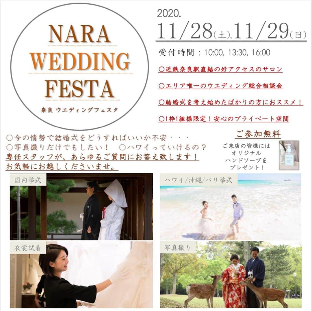 TAKAMI BRIDAL 神社和婚のインスタグラム：「【奈良在住カップル様必見！】 -NARA WEDDING FESTA-  ☆国内挙式・リゾートウェディング・前撮り　全ての相談が出来るブライダル総合相談会を開催！  ☆ご結婚式を検討され始めたばかりの方にオススメ！  ☆近鉄奈良駅直結　好アクセスのサロン！  ◇下記からお気軽にお問い合わせ下さい◇ ------------------------------------- NARA WEDDING FESTA 開催日:2020年11月28日(土)〜29日(日) 場所:TAKAMI BRIDAL NARA 時間:10:00〜,13:30〜,16:00〜 ※ご予約優先 ------------------------------------- ◇お問い合わせ窓口 TAKAMI BRIDAL NARA TEL:050-3646-6777 MAIL:nara@takami-bridal.com 定休日:火曜・水曜  #奈良花嫁　#ブライダルフェア　#takamibridal  #motifeventdesignresort #前撮り #ハワイ挙式 #沖縄挙式」