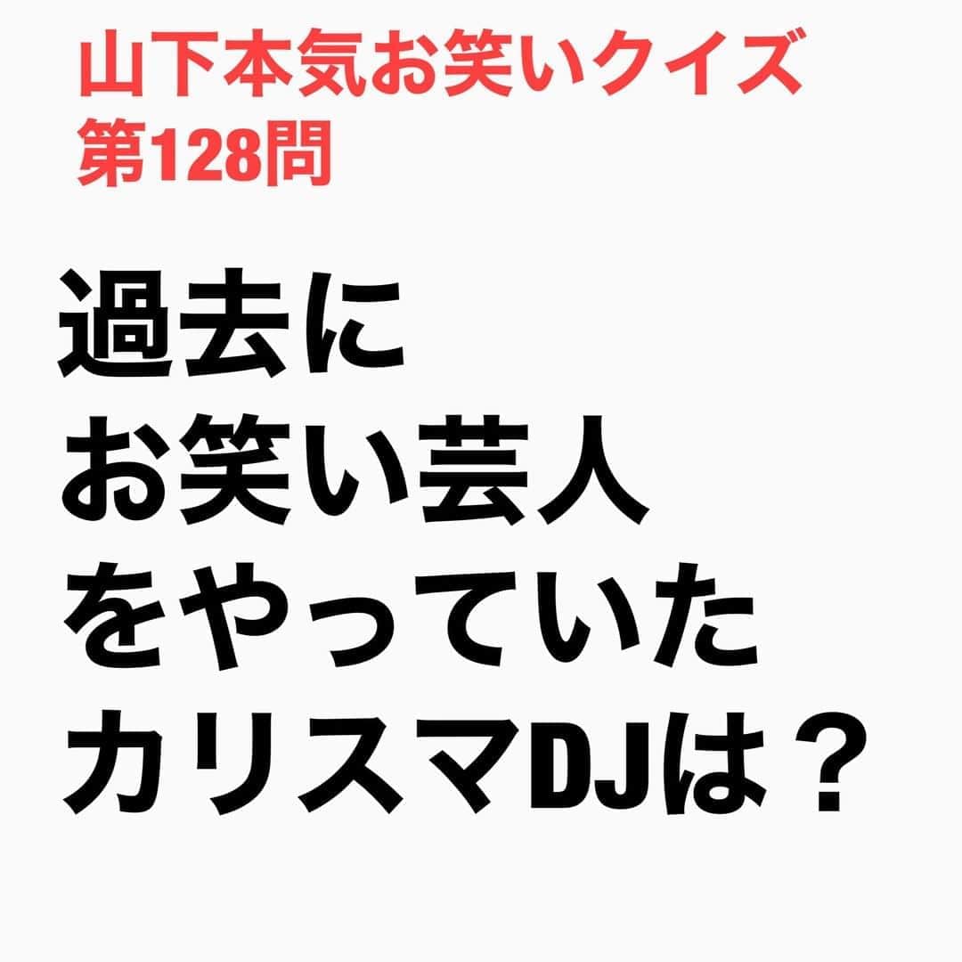 山下しげのりのインスタグラム：「#山下本気お笑いクイズ 第128問　詳細はこちら→KOOさんがまだ20歳の頃「笑っていいとも」（フジテレビ）の前番組「笑ってる場合ですよ！」の中の「君こそスターだ！」というネタの勝ち抜きコーナーに出演し「もしも電車の車掌のアナウンスがDJ風だったら」というネタを披露しウケていたそうです。 #山下本気クイズ　#DJKOO　#　#笑ってる場合ですよ　#TRF　#お笑い　#お笑い好きな人と繋がりたい　#お笑い芸人　#雑学　#クイズ　#豆知識　#トレビア　#インタビューマン山下」