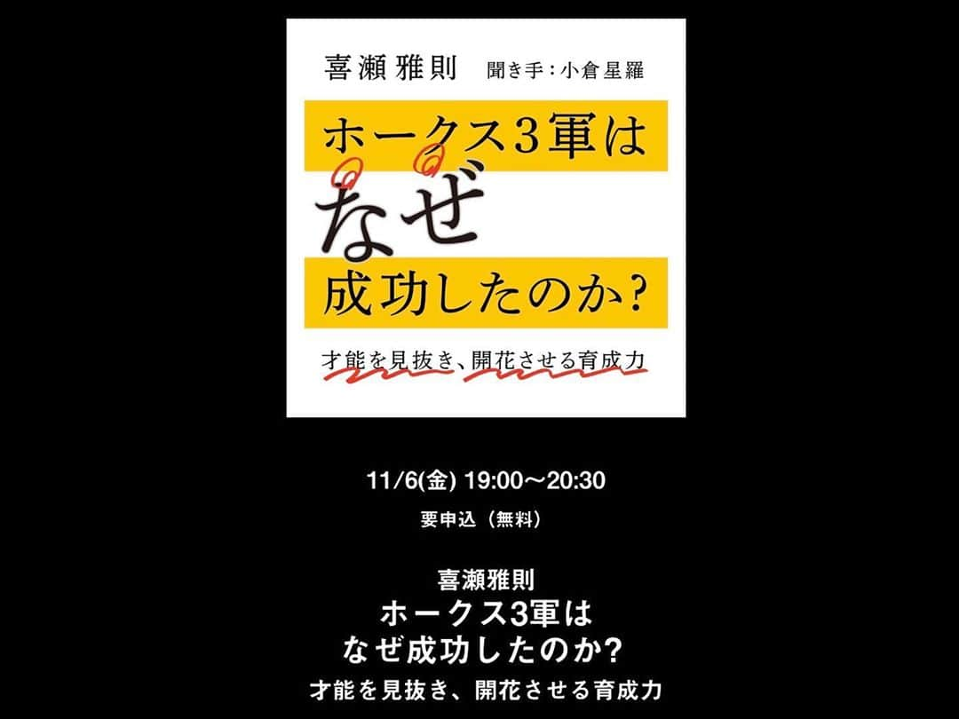 小倉星羅さんのインスタグラム写真 - (小倉星羅Instagram)「【出演情報】 明日11月6日(金)19:00〜　 WATERRAS BOOK EES「ホークス3軍はなぜ成功したのか？」オンライントークイベントに出演します。 チバテレでご一緒した小林至さんが、王監督に後押しを受けどう3軍制度を作られたのか。著者の喜瀬さんに伺います‼︎  「3軍から1軍へ、どうしてうまくいったの？」 個人的に興味ありすぎるので根掘り葉掘り聞く予定です🤣皆さんも聞いてほしいこと、コメントにお願いします‼︎  すでに申込みは200人を超えているそうです‼︎ ぜひ無料なので、野球好きなみなさん⚾️ 金曜夜にご参加ください💁🏼‍♀️ 詳しくは🔎「ワテラス ブックフェス」 waterrasbookfes.com/event06.html  #sbhawks #ソフトバンクホークス  #野球好き #ワテラスブックフェス  #ワテラス #パラレルアナウンサー」11月5日 20時56分 - seira_ogura