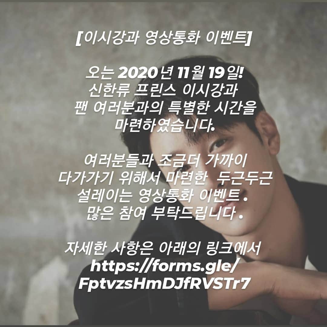Lee Si-gangさんのインスタグラム写真 - (Lee Si-gangInstagram)「이시강과 영상통화 이벤트❣ 2020년 11월 19일! 여러분과 이시강의 특별한 시간을 준비해봤습니다! 여러분들과 조금더 가까이 다가가기 위해서 마련한 자리이니, 자세한 사항은 #프로필링크 걸어둘게요❣  [イシガンビデオ通話イベント] 2020年11月19日皆さんとイシガンに特別な時間を準備しました！皆さんと近づく為に準備した時間ですので 詳細は僕のプロフィールのリンクをご参照お願いします。  [Lee Si Kang Video Call Event] 2020.11.19 We've prepared a special time for you and Lee Si Kang! We have prepared this special event just for you, for further informations and forms refer to the link below.」11月5日 21時03分 - lee_si_kang