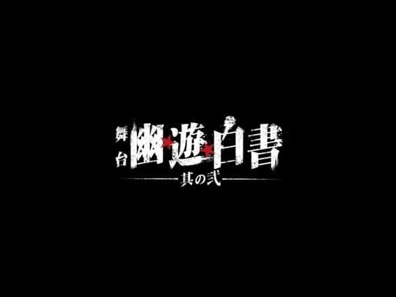 のインスタグラム：「舞台『幽☆遊☆白書』其ノ弐  朱雀役として出演させて頂きます。  素晴らしいキャストの皆様  スタッフの皆様と共に  素敵な作品を皆様にお届け出来るよう  尽力致します！  あぁ！嬉しいです！幸せです！  親の影響で原作を知り  幼い頃から大ファンで  霊丸を手から出せるんじゃないかと  思った事もあります。  まさかその幽☆遊☆白書が舞台化  そして第二作  出演させて頂けるとは  夢にも思いませんでした。  自身の事柄で申し訳ありませんが  今年は悔しい思いをしました。  拍車をかける勢いで進んでいく昨今  僕にはまだ今年、やり残した事がある  今年の悔しさは今年  舞台の上から天に返上します。  勿論、何億倍返しでね。  待ってて下さい。  さぁ、勝負はこれからだ！  まだ今年は終わらせない！！  いつも応援アリガトウゴザイます!  【どんな時でも心から皆を幸せに】  木津つばさ  #舞台幽白 #木津つばさ」
