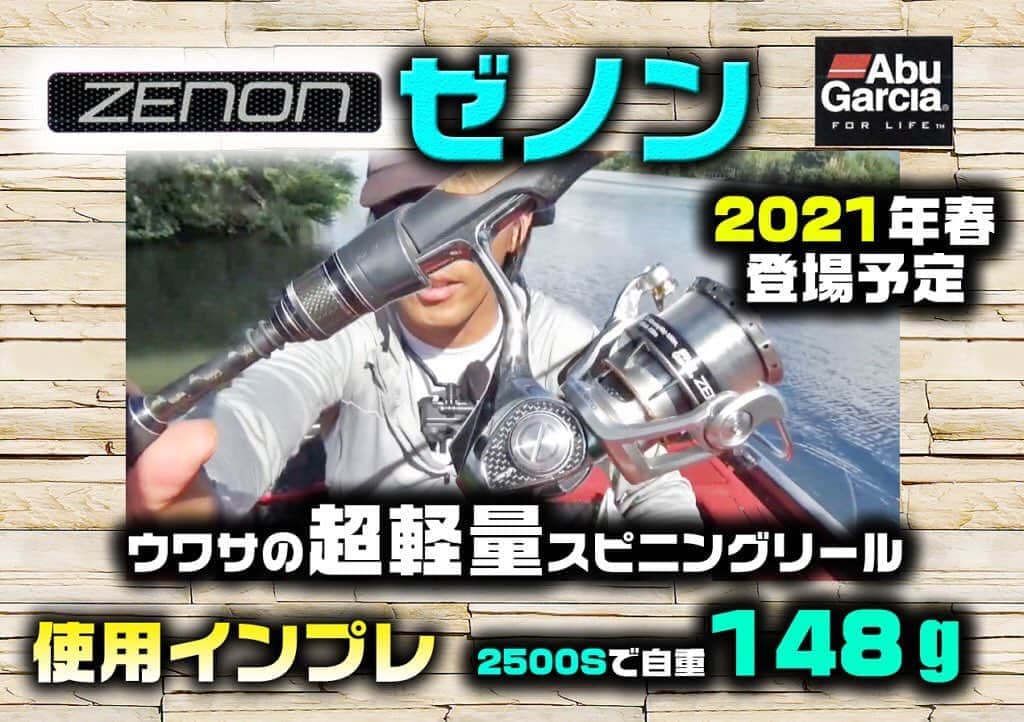 Lurenews Tvさんのインスタグラム写真 Lurenews Tvinstagram Zenon ゼノン アブガルシア から21年登場予定 噂の超軽量スピニングリールの使用感を那須大士朗が実釣インプレ Zenon アブガルシア 最新スピニングリール ゼノン 超軽量スピンング 那須大士朗