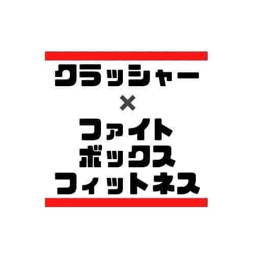 川尻達也のインスタグラム：「どれがいいですかー？？ #つくば #研究学園 #学園の森 #フィットネス #ダイエット #キックボクシング #格闘技 #ストレス発散 #運動不足解消 #初めての人のための格闘技フィットネス #並木 #並木ショッピングセンター #土浦 #茨城県 #フィットネスジム #格闘技フィットネス #FightBoxFitness #FBF #ファイトボックスフィットネス #川尻達也 #RIZIN #UFC」
