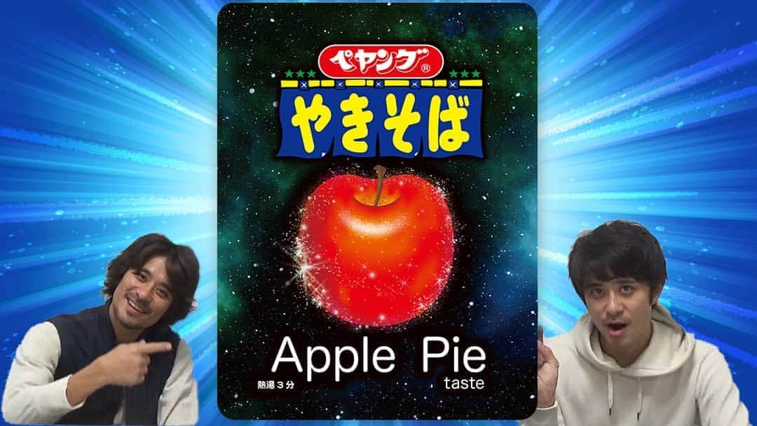 祥太慶太チャンネル【公式】のインスタグラム：「YouTubeを更新します。 明日(11月6日)の17時に更新します。 ま～色々な人がYouTubeでやってますが💦 もうね、アップルパイ！ 焼きそばって考えるかデザートって考えるかで味の捉え方が変わるから😅 二人はどっちだろう？  #斉藤祥太 #斉藤慶太 #YouTube #ユーチューブ #アップルパイ #ペヤング #まるか食品 #焼きそば #デザート #美味しい #まずい」