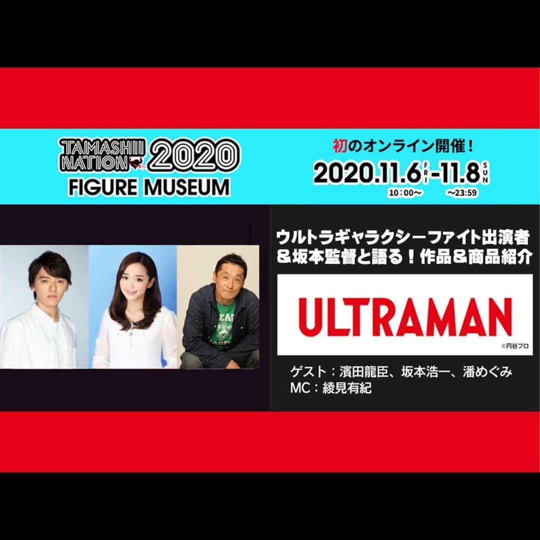 潘めぐみさんのインスタグラム写真 - (潘めぐみInstagram)「11月6日(金)10:00〜11月8日(日)23:59まで開催‼️ . ついに明日から開催‼️ . 『TAMASHII NATION 2020』 . #坂本浩一 監督、#濱田龍臣 さんと共に #ウルトラギャラクシーファイト などの情報が盛り沢山の特番が配信されます💡  🌐m-78.jp/news/post-5690/  役柄についてお話しさせて頂くとき以外は、ほぼファンめぐみです。 . #ULTRAMAN #ウルトラマン #tsuburaya #円谷プロ #ultragalaxyfight」11月5日 22時51分 - han_meg_han