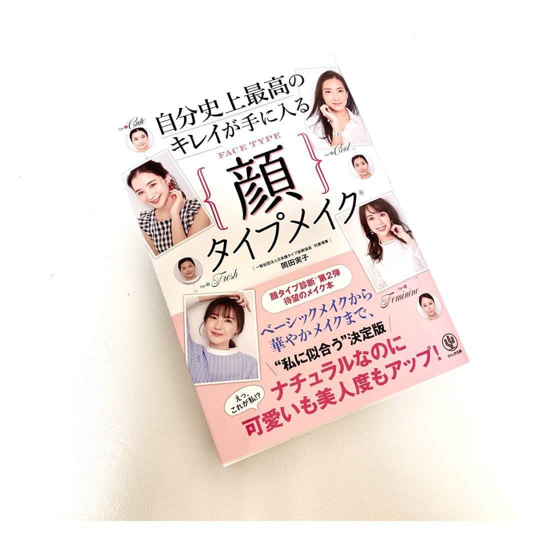 永倉由季さんのインスタグラム写真 - (永倉由季Instagram)「.﻿ .﻿ 帰宅するなり大興奮！﻿ 日本顔タイプ診断協会 代表理事﻿ 岡田実子先生の2冊目の新書が届きました✨﻿ 　　　　　　　　　　﻿ 　　　　　　　　　　　　　　　﻿ その名も『自分史上最高のキレイが手に入る顔タイプメイク』﻿ 　　　　　　　　　　　　　﻿ 　　　　　　　　　　　　　　　　　　　　　　﻿ ベストセラーとなった﻿ 第一弾の顔タイプ診断本につづき﻿ 人気のため既に重版決定！話題のメイク本です。﻿ ﻿ 　　　　　　　　　　　　　　　　　　　　　　　　　　　　　　　　　　　　　　　　﻿ 自分の顔タイプを生かしたメイクが﻿ 細かく写真付きで分類・説明されていて﻿ 分かりやすい。﻿ 　　　　　　　　　　　﻿ 　　　　　　　　　　　　﻿ 自然なメイクなので威圧感がなく﻿ ページをめくる度にワクワクします💄﻿ ﻿ 　　　　　　　　　　　　　　　　﻿ 先生のお人柄や﻿ 母として、起業家としての生き方に惹かれて﻿ サロンもイベントも満員なんですよ。﻿ ﻿ 　　　　　　　　　　　　　　　　　　　　　　﻿ 自分の顔タイプを理論的に知って﻿ 本当に似合うファッションやメイクをすれば﻿ 人生が変わるんですもの。﻿ 　　　　　　　　　　　　　　　　﻿ 　　　　　　　　　　　　　　　　　　　﻿ 私も先生とトークのお仕事をさせて頂いたことがきっかけで顔タイプアドバイザーの資格を取得した一人です。﻿ 　　　　　　　　　　　　　　　　﻿ 　　　　　　　　　　　　　　　　﻿ 流行にとらわれない自分に似合うメイクを﻿ 実子先生の本で参考にしてみてくださいね✨﻿ 　　　　　　　　　　　　　　﻿ 　　　　　　　　　　　　　　　　　﻿ ✅詳細はアメブロ更新　↓トップリンクより﻿ ﻿ http://ameblo.jp/naga-yuki﻿ ﻿ ﻿ #顔タイプ診断﻿ #顔タイプ診断協会 #岡田実子 先生　#新刊 #顔タイプメイク  #顔タイプアドバイザー #イメージコンサルタント #ファッション　#メイク #本当に似合う　#知ること #コスメ　#自分に似合うメイク」11月5日 22時49分 - yuki_nagakura67