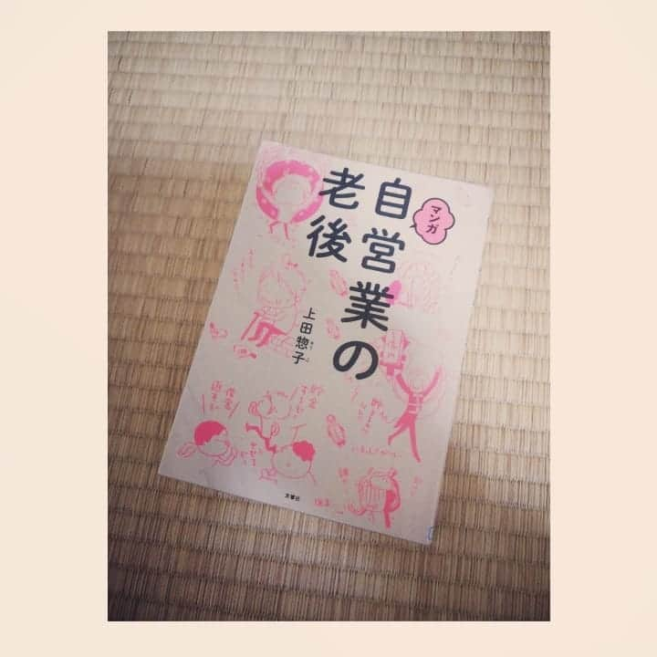 近藤笑菜さんのインスタグラム写真 - (近藤笑菜Instagram)「📗本のはなし📗 最近お金の勉強にハマって、色々調べたり読んだりしているのだけど。 その中でも最近自分の中でヒットしたのがこちら！ 『自営業の老後』著/上田惣子📚 . 心臓えぐられるほどパンチの効いたタイトルだけども。笑 著者の上田さん自身の現状赤裸々トークから始まり、自営業と言いつつ役者とかフリーランスや自由業で働く人たちみんな当てはまるだろうし、色んなフリーランスで働く方々の事例を見れたりしてすごくいい！何より漫画なのが読みやすい～✨ 私はこれを読んで早速、確定搬出年金と小規模企業共済の資料を取り寄せましたや。ここからじっくり読み込んで加入するぞーー🕵️‍♀️ . お金の不安ってほんと心の不安に繋がるなぁと今年は特に感じていて。自分の心と身体の健康のためにも、金回りをわかっておくことって本当に大事だなぁ、と。 お金大好きだし、笑 今まで以上に個人や社会のお金にすごく興味が湧いているから、これからも少しずつ勉強して実践していくぞ～～🐿️ #自営業の老後 #上田惣子  #本 #book」11月5日 23時40分 - emina_kondo