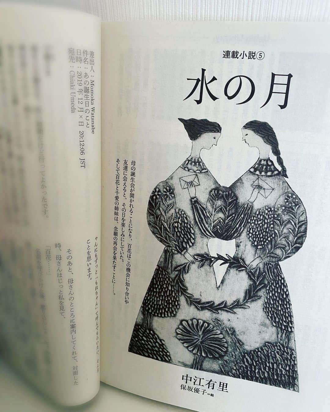 中江有里さんのインスタグラム写真 - (中江有里Instagram)「月刊「潮」12月号に小説『水の月』第五回が掲載されています。 いつも保坂優子さん　@yuko_hosaka の素敵な銅版画が扉にある幸福。  連載が始まって半年。最近、主人公の姉妹、百花（ももか）と千愛（ちあき）が互いに「我も我も」と話し出して、止まらない感じがします。  寒くなり「年末進行」の声が聞こえてきました。 すでに今月から締め切りは早まります。  大変なんだけど、年末年始休めるのは年末進行で頑張った「わたし」のおかげ。 いつも月末の「わたし」は締め切りでオロオロしてますから……。  #中江有里  #保坂優子　さん」11月6日 0時06分 - yurinbow1226