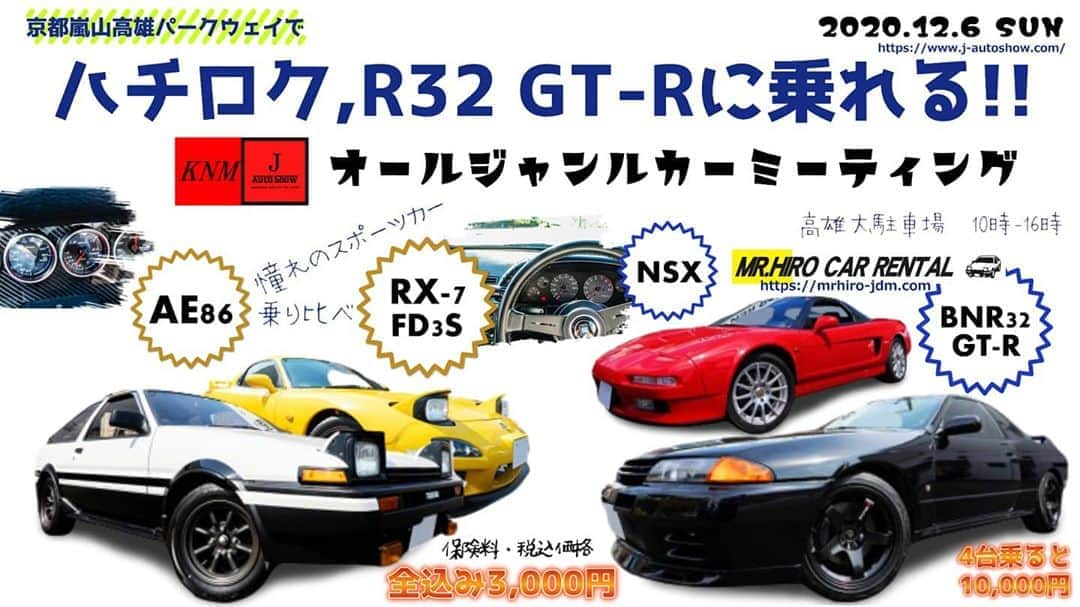 J-Auto Showさんのインスタグラム写真 - (J-Auto ShowInstagram)「高雄パークウェイでハチロク,R32 GT-Rに乗れるオールジャンルカーミーティングを開催します。是非ご参加ください。  概要  J-AutoShow、KNM合同でオールジャンルカーミーティングを2020年12月6日(日)に京都高雄パークウェイで開催します。タイアップ企画として、スポーツカーレンタカーのMR HIROレンタカーより4台の往年のスポーツカーを持ち込み出張レンタルを実現。ドライブウェイでハチロク,R32 GT-Rに乗れるプチイベントを開催します。今回、普段大阪の店舗でしか借りれないスポーツカーで高雄パークウェイの山道往復10キロ程のドライブを楽しめる特別プランをご用意しました。4台全てを乗り比べることも可能ですので是非ご参加ください  日時  2020年12月6日(日)10時～16時  場所  高雄パークウェイ高雄大駐車場  主催者  J-AutoShow,KNM  参加条件  車種カスタム問わずどなたでも参加可能  タイアップ企画  MR HIRO レンタカー・スポーツカー出張レンタル乗り比べ企画  乗車可能車種  AE86,BNR32 GT-R,FD3S,NSX  試乗コース  高雄大駐車場～愛宕山展望台(往復10km)  料金  1台3,000円・4台10,000円(保険料・税込価格)  受付  現地受付ブースにて  取材歓迎  #高雄パークウェイ #オールジャンルカーミーティング #オフ会告知 #イベント告知 #レンタカー #ハチロク #スポーツカー #r32gtr #GTR #NSX #fd3s #カーミーティング #車イベント #車イベント情報 #イベント情報 #ドライブ #ae86 #🚗 #体験会 #試乗できます #運転 #峠 #走り屋 #車系YouTuber #車系ユーチューバー」11月6日 0時33分 - jautoshow