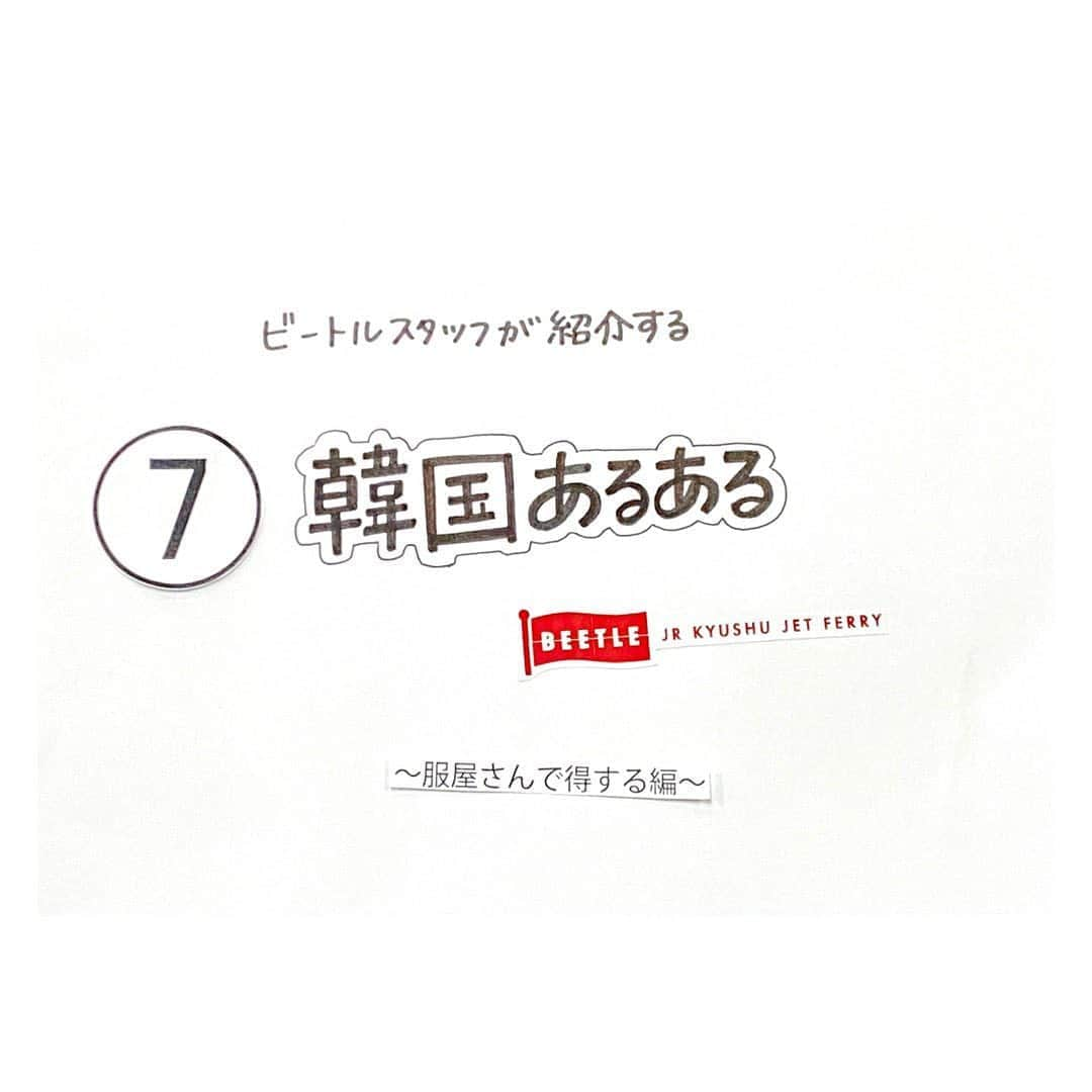 JR九州高速船株式会社さんのインスタグラム写真 - (JR九州高速船株式会社Instagram)「. . 韓国旅行で１度は体験した事がある 【#韓国あるある 】をご紹介しています . . 第7回目は、服屋さん編です  (スワイプしたら、4コマ漫画になります) . . . #セール中じゃなくても値段が2つ #現金払いだと割引きになる #お得な現金払い . . 현금(現金) 할인(割引) この文字を探してお得な買い物を楽しんでくださいね . . . #JR九州高速船 #高速船 #JR九州#JRKYUSHU #その日までともにがんばろう #STAYHOME  #プサン #釜山 #BUSAN #韓国 #KOREA #福岡 #FUKUOKA #HAKATA #JAPAN  #船 #ship #vessel #旅行 #trip #beetle_go」11月6日 10時57分 - beetle_de_go