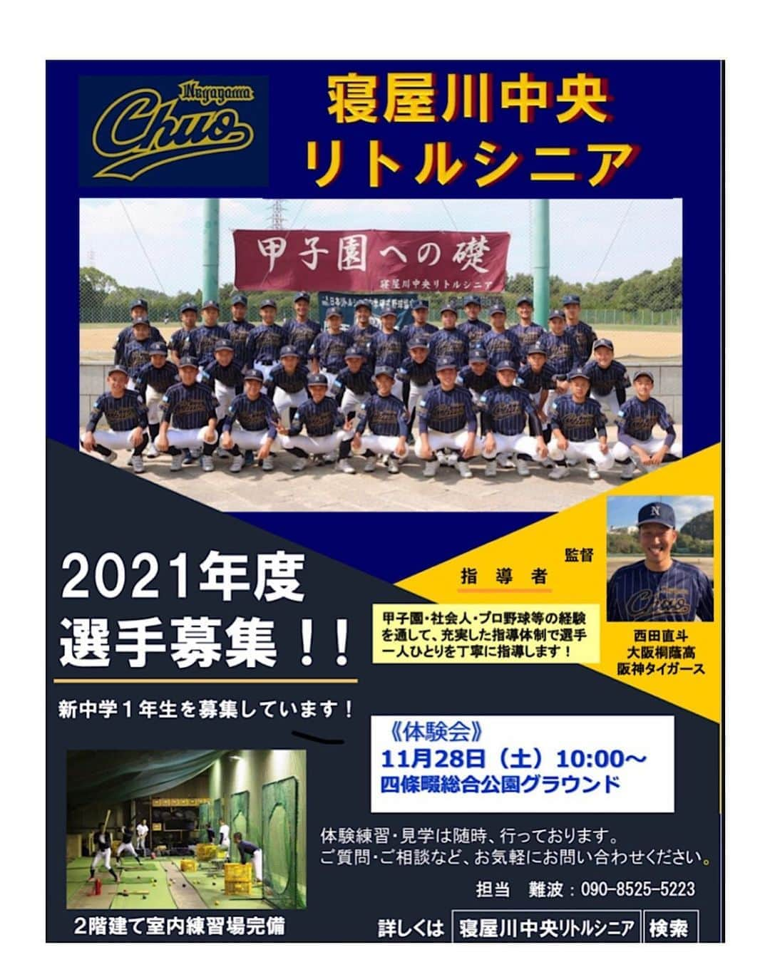 西田直斗のインスタグラム：「今年も体験会始まります！！ 去年は24人の選手が入団を決めてくれました！ 僕も監督として今最強の寝屋川中央シニアにしようとフロントの方、父兄さん、指導者さん、選手、OBの方にも力を借りてみんなで頑張っています！！ 僕が小学校から阪神タイガースまでに経験したこと、教わった事を次の甲子園、プロ野球を目指し、大好きな野球をしたいと思っている子供達に伝えていかないと経験した意味がない、今の野球よりも必ずおもしろいと思ってもらえるように 指導者さん、フロントの方との定期的なミーティングなどで子供達にとってどうして行く事が良いかを常に話し合っています！！ 選手のことを一番に考えてやらせていただいています。 毎年強く、高校でも活躍でき、 寝屋川中央シニアに入って良かったと思えるように一生懸命指導させて頂きます！ どんどん体験会に参加してください！ お待ちしております！！ #寝屋川中央シニア#野球#中学生#体験会#阪神タイガース#大阪桐蔭#甲子園#西田直斗#最強軍団#みんなで頑張ろう」