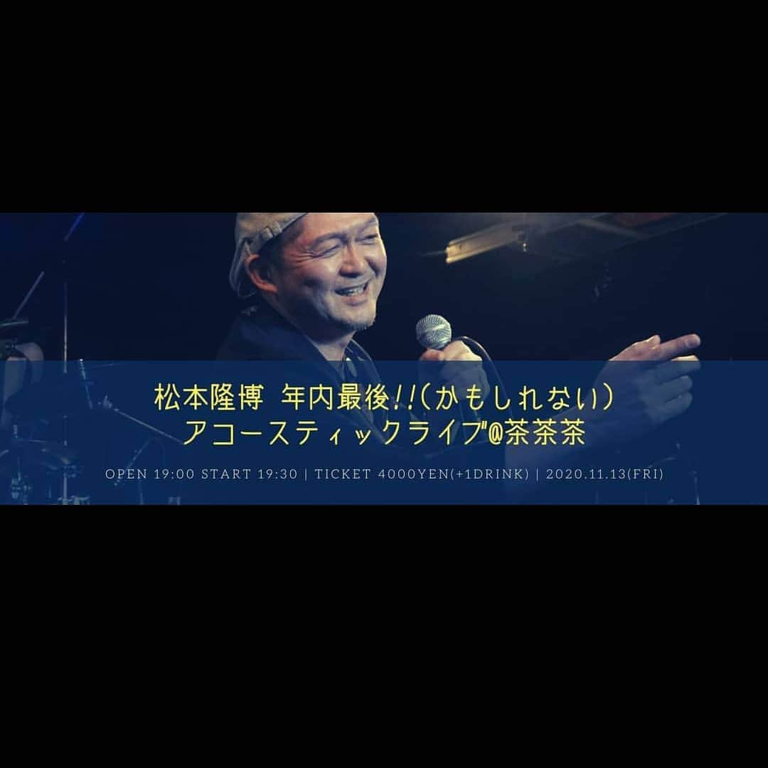 松本隆博のインスタグラム：「。 (*˘︶˘*).｡.:*♡ 久しぶり、来週都内LIVEありますよ お申し込みよろしくお願いします！ 待ってるよー (*˘︶˘*).｡.:*♡  松本隆博 アコースティックライブ @茶茶茶】 日時：2020年11月13日(金) 時間：Open/19:00  Start/19:30 チケット：¥4,000(1D別) 場所：Live＆Bar 茶茶茶 住所：東京都世田谷区三軒茶屋1-41-12　ファーストビル2F3F 電話：03-3414-2423 Mail：info@chachacha.site HP：https://www.chachacha.site/  日本中を飛び回る松本隆博が、年内最後(かもしれない)のライブの場所を、東京三軒茶屋にある"茶茶茶"に決定致しました！ 今年は嫌なことも大変なことも沢山ありました。 そんな2020年の嫌なことは、松本隆博のライブでぜーんぶ忘れて、2021年の新たな一歩を踏み出しましょう！ また、コロナの自粛期間中に制作されたDVDも、当日会場にて販売致します。 そちらも合わせてお楽しみに！ ご予約お待ちしております！  お申し込みはこちら↓ 電話：03-3414-2423 Mail：info@chachacha.site ※メールのタイトルに「松本隆博ライブチケット予約」 ・お名前 ・電話番号 ・予約枚数 をご記入ください。」