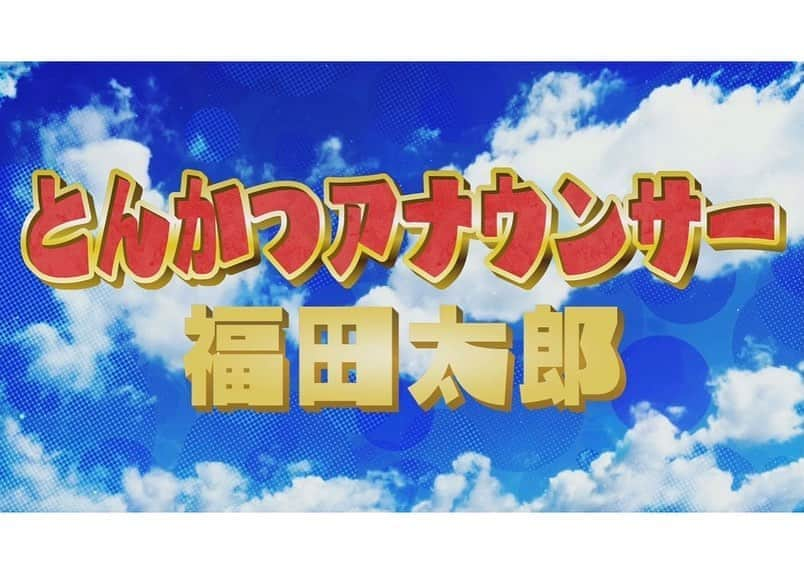 福田太郎さんのインスタグラム写真 - (福田太郎Instagram)「🐷 とんかつアナウンサー食べ太郎🎤が 公開中の映画 #とんかつDJアゲ太郎 にあやかって… お茶の間を熱く盛り上げるべく 北海道の人気とんかつ店を全力リポート🔥 今日はフライデー！アゲアゲでいきましょう☝️笑 ⠀ 🐷ご紹介したお店🐷 #とんかつ #さんか #札幌 #白石 #南郷7丁目 #食べログ #札幌グルメ #北海道 No.1 #ランチ 全品税込1000円以下！ #ディナー #イチモニ！ 見たよ！で特典も🍤 #とんかつ定食 #カツ丼 #カツカレー #トンカツ #熱盛 #アナウンサー #福田太郎 #ドヤ顔 #コロナに勝つ #喝！#あっぱれ」11月6日 11時50分 - htb_tarofukuda