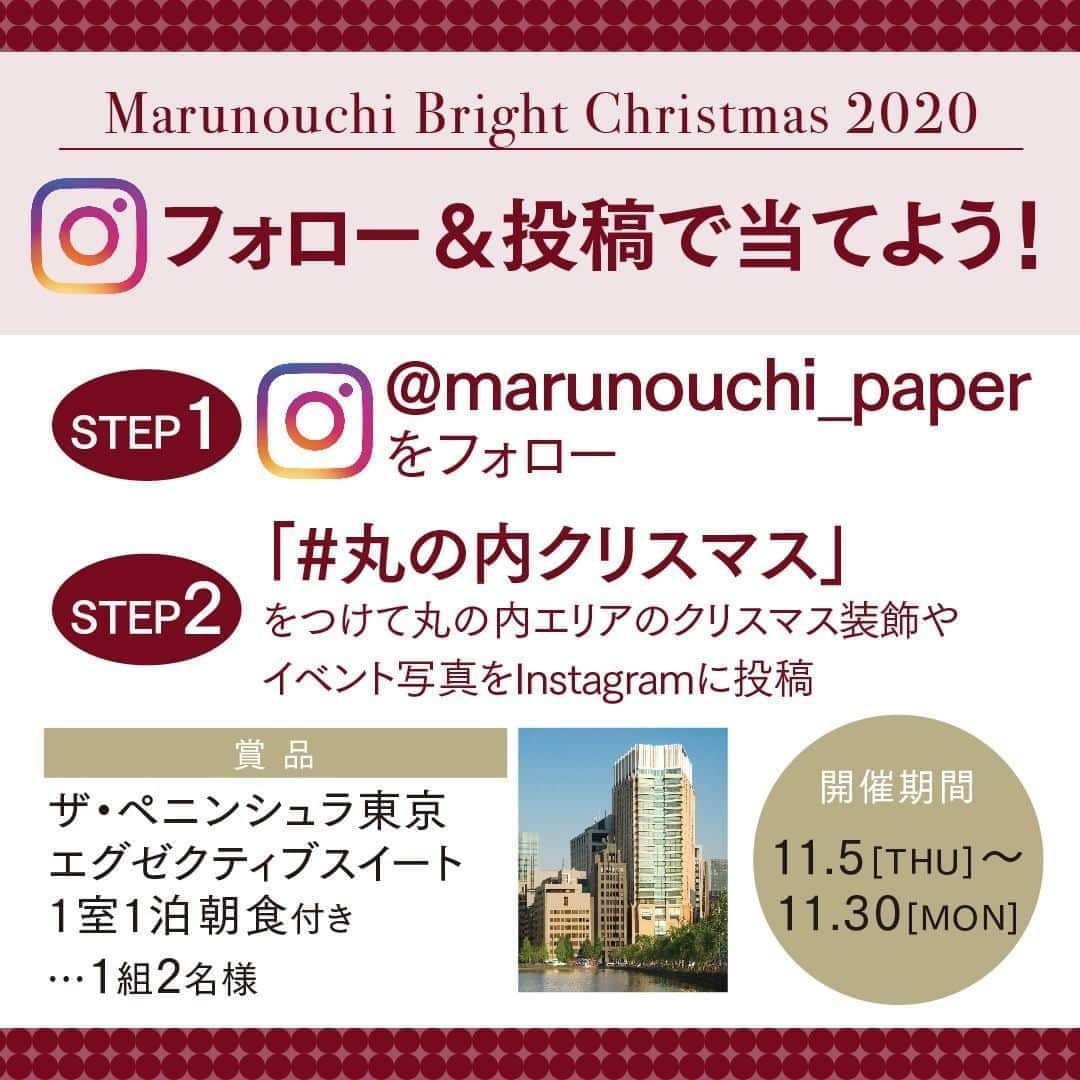 Marunouchi Paperさんのインスタグラム写真 - (Marunouchi PaperInstagram)「＼フォロー＆投稿でザ・ペニンシュラ東京の宿泊券を当てよう！／ 丸の内エリアのクリスマス装飾やイベント写真にハッシュタグ #丸の内クリスマス をつけて投稿してください！最も素敵なお写真を投稿されたお一人に、ザ・ペニンシュラ東京 エグゼクティブスイート1室1泊朝食付きプラン（1組2名様）をプレゼントいたします！  【応募方法】 STEP1．MarunouchiPaper公式インスタグラムを「フォロー」 STEP2．丸の内エリアのクリスマス装飾やイベント写真にハッシュタグ「#丸の内クリスマス」をつけてInstagramに投稿  【応募期間】 2020年11月5日（木）～11月30日（月）23:59  【当選発表について】 厳選なる抽選の上、当選発表は2020年12月上旬頃に、当選者様のInstagramアカウントへ当アカウントよりDMにて当選通知をお送りいたします。 賞品発送のための必要事項をお伺いし、ご返信いただきましたらご指定の発送先に郵送させていただきます。 賞品の発送は2020年12月中旬以降を予定しております。  【注意事項】 ・対象はInstagram公開設定の方に限ります。 ・宿泊券については、除外日や諸条件があります。 ・賞品の発送は日本国内に限らせていただきます。 ・応募された方は応募規約へ同意いただいたとみなします。 ・賞品引換、発送時点まで当アカウントをフォローされている状態が保持されていない場合、応募が無効となります。 ・DMをお送りした後、指定期間内にご返信がない場合、あるいは入力された情報が不完全で賞品をお届けできない場合、およびその他の事情により一定期間を経過しても賞品をお受け取りいただけない場合などは、当選を取り消す場合がございます。 ・応募規約はプロフィールに記載の「marunouchi.com」のキャンペーン特設ページからご確認いただけます。  ********************** フォローはこちら @marunouchi_paper **********************  たくさんのご応募お待ちしております！  #marunouchi_paper #marunouchi #tokyo #マルノウチペーパー #丸の内 #東京駅 #marunouchibrightchristmas #丸の内クリスマス #イルミネーション #クリスマス #christmas2020 #クリスマス2020 #丸の内イルミネーション #プレゼント #プレゼントキャンペーン #キャンペーン #プレゼント企画 #プレゼント企画開催中 #プレゼント企画応募 #プレゼント応募 #キャンペーン開催中 #投稿キャンペーン」11月6日 12時00分 - marunouchi_paper