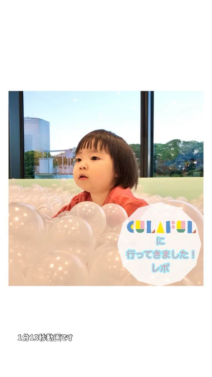 mamamizu.32のインスタグラム：「話題のCULA PARKへ！﻿ ﻿ ﻿ 残りの13秒気になる方は、﻿ igtvをみてくださーい🙇‍♀️❤️﻿ ﻿ ﻿ ﻿ 新橋駅のあたりにあります！﻿ お台場の近くとも言えますかね、、？﻿ ﻿ ﻿ なかなか行かないエリアなんですが﻿ ボールプール難民でしたので、﻿ 行ってまいりましたッ！！！！﻿ ﻿ ﻿ 結論、﻿ ﻿ ﻿ ﻿ ＂最高＂﻿ ﻿ ﻿ ﻿ まず、キュラフルが入ってる竹芝アトレの﻿ 入り口のフリースペースが日本一といっても﻿ 過言ではないくらいオシャレ！😂⭐️⭐️﻿ ﻿ ﻿ ﻿ そして、キュラフルの中のキュラパークですが﻿ ﻿ たくさんの動物がでてくる自然界のストーリー﻿ が見られる大スクリーン﻿ ﻿ 滑り台、クライミング、トランポリン、﻿ トンネル、シャイニーロード、﻿ ピタゴラレール、アスレチック、﻿ ボールプール、知育玩具、ライブラリー﻿ ﻿ そして飲食ができるフラットなエリア(カフェ)﻿ ﻿ アトレ１階にはオーガニックスーパーで﻿ 離乳食やら健康的なお菓子やら購入可能🥺❤️﻿ ﻿ ﻿ 船や飛行機まで見れる、、🥺❤️﻿ ﻿ ワークショップやイベント、﻿ 貸切パーティーまで出来る、、🥺❤️﻿ ﻿ ﻿ 非の打ち所がない！！﻿ ﻿ ﻿ 世田谷にもあんなオシャレな建物ないよw﻿ ﻿ ﻿ 港区って潤ってるのね、、、😳😳😳﻿ ﻿ ﻿ ﻿ 遠いけどのんびりできるし、今日は﻿ オススメできるところか下見で行ったので﻿ 今度はお友達やフォロワーママさんと﻿ 行きたいなーと思いました🤍(人見知りだけど)﻿ ﻿ ﻿ ﻿ ﻿ ﻿ #子連れお出かけ﻿ #こどもとおでかけ ﻿ #子供とお出かけ部 ﻿ #キュラフル ﻿ #アトレ竹芝 ﻿ #港区カフェ ﻿ #子連れカフェ東京 ﻿ #ボールプール﻿ #リピ決定﻿ ﻿ ﻿」