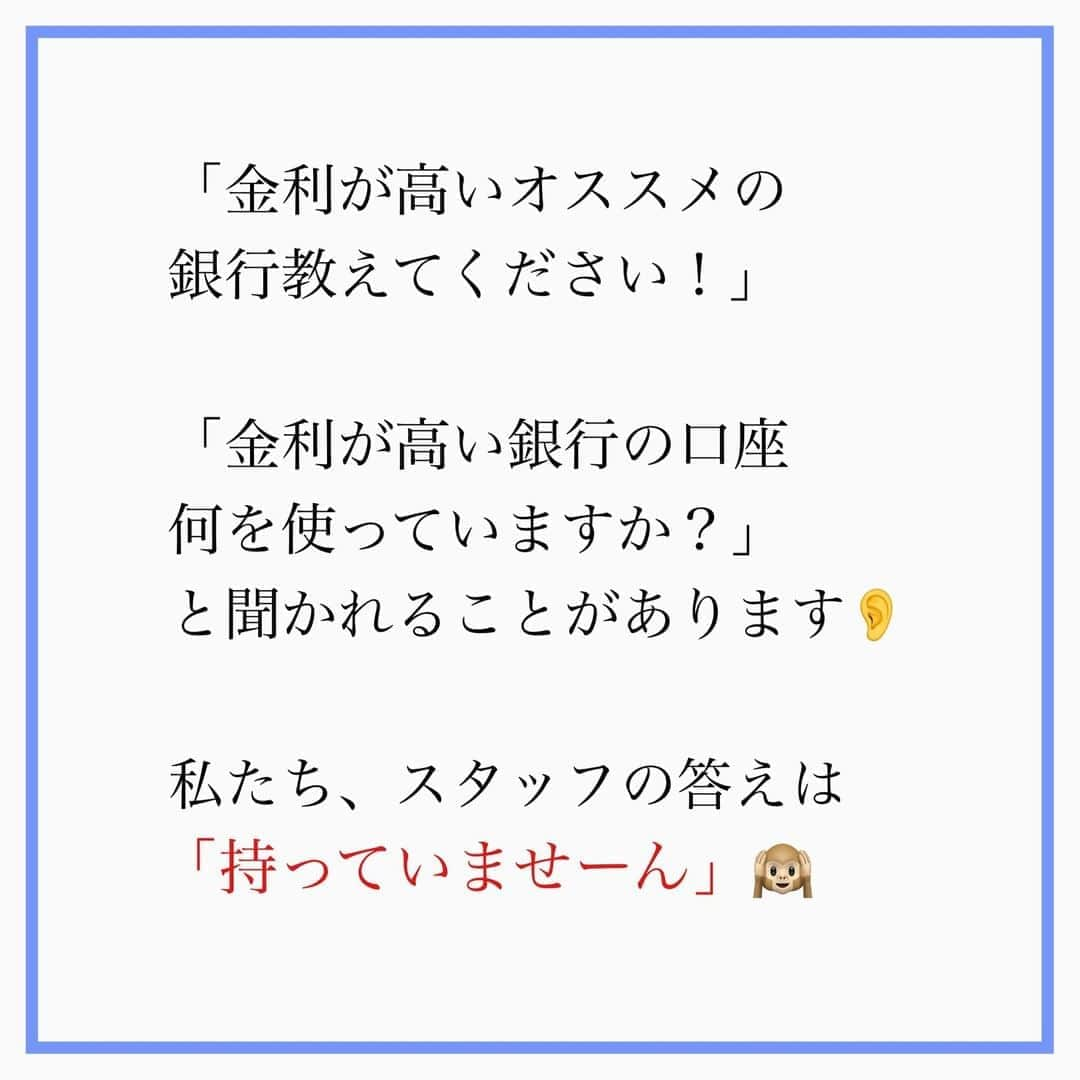 家計診断士さんのインスタグラム写真 - (家計診断士Instagram)「【#0ついた時点でほぼゼロ】  お客様の 家計ダイエットや銀行口座を 整えるお手伝いをしているときに  あれ？ なんでこんなに口座がたくさん？？！  という方も少なくはありません。  ヒーローズメンバーの方で 「A銀行とB銀行、金利の違いは こうだと思うのですが、 我が家はどうしたらいいですか？」  この質問も多いです。  そこに預ける ご予定の金額はいくらなのでしょう？  1000万預けて…　いくら。 100万預けて…　いくら。 あなたの預ける金額は…？  となったときに 今の時代、銀行で選ぶより 保険で積み立てするより 増やしたいなら、運用💰  銀行を選ぶときは ご自身のライフスタイルに合わせて 使い勝手の良い銀行がベストだと思います😉  ▼▼家計について書いてます▼▼﻿ #家計診断士_かけい ﻿ ・﻿ ・﻿ ☞HPに家計に役立つblog更新中﻿ インスタTOPのプロフィールよりどうぞ❁﻿ @kakeishindanshi_official﻿ ・﻿ ・﻿ #生活防衛費 #住信sbiネット銀行  #家計管理 #家計簿アカウント  #保険の見直し #貯金の仕組み化 ﻿ #先取貯金 ﻿ #積み立てnisa ﻿ #やりくり費 ﻿#節約﻿ #金利が高い ﻿#年利 ﻿ #銀行口座使い分け  #固定費見直し ﻿#貯金術 ﻿ #家計管理初心者  #家計簿頑張る部  #積立貯金はじめました ﻿ #家計簿﻿#家計見直し﻿ #ズボラ家計簿  #ズボラ収納」11月6日 7時00分 - kakeishindanshi_official