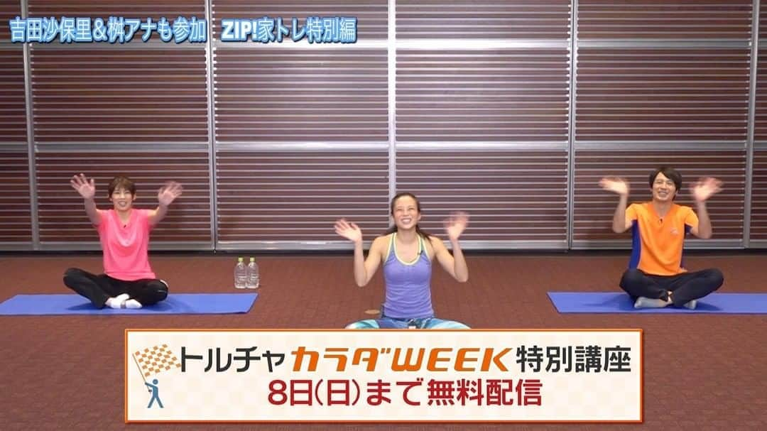 日本テレビ「秋のカラダWEEK」のインスタグラム：「オンラインフィットネス #トルチャ で特別講座を無料公開中！ 本日は【吉田沙保里＆桝アナも参加 ZIP！家トレ特別編】  #ZIP!の #桝太一 アナと #吉田沙保里 さんが参加！ 家でのスキマ時間にできるトレーニングです！ 視聴予約はプロフィール欄のHPから！  #カラダWEEK　 #日テレ」