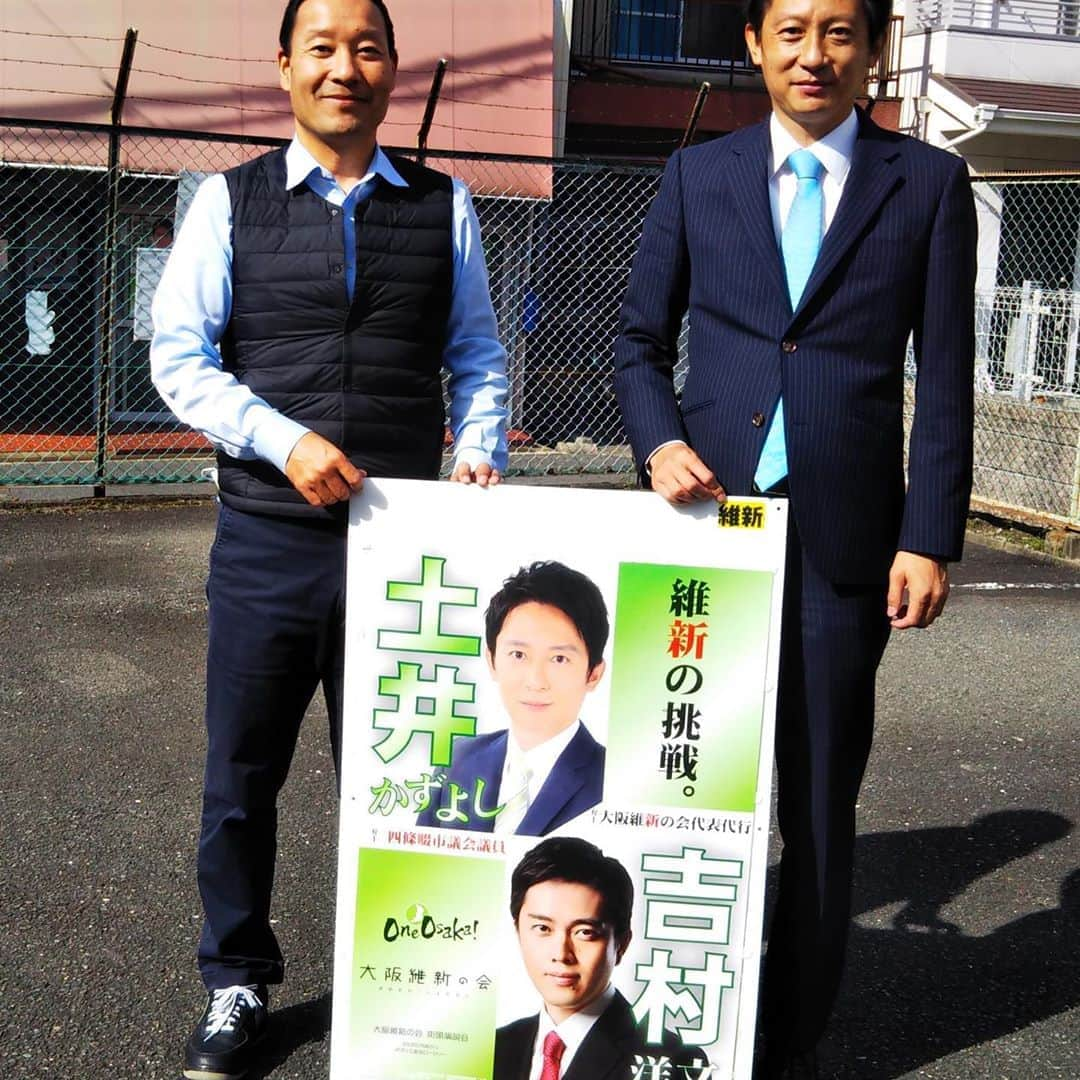 橋本かずまささんのインスタグラム写真 - (橋本かずまさInstagram)「地元四條畷市では年内に市長選挙が予定されています。 12月20日告示、27日投票の予定です。 《大阪維新の会では土井一慶四條畷市議を市長候補予定者として公認決定をしています。》 市長選挙に向けて活動を開始です。 地元でいつもご支援を頂いている皆さんにもお手伝いを頂きました。 ポスター掲示をお願いにお伺いさせて頂きました。 地元の皆さんにはいつも本当に快く掲示をご了解して頂きます。 ありがとうございます。 「どこでも好きなとこに貼っときやぁ」 「いちいち声かけんでも貼っときー」 「置いといてくれたら貼っとくわぁ」 やっぱり地元はたくざんの暖かいお声をかけて頂けます。 感謝感謝感謝です。 「がんばってなぁ」 「応援してるでー」 通りかがりにお声もかけて頂きました。 応援をよろしくお願いいたします。  #大阪維新の会 #大阪府 #四條畷市 #市長選挙 #維新の改革 #活動開始 #感謝 #ポスター #公認決定」11月6日 10時09分 - kazumasa.hashimoto