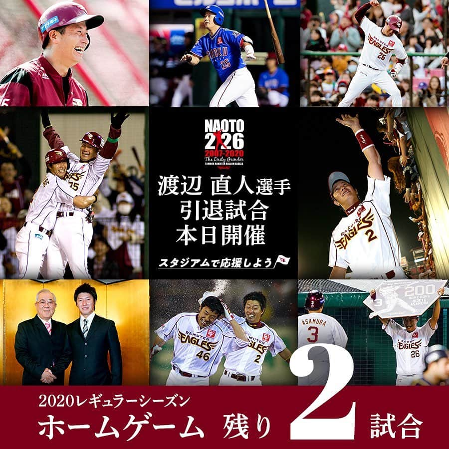 東北楽天ゴールデンイーグルスさんのインスタグラム写真 - (東北楽天ゴールデンイーグルスInstagram)「⚾️ レギュラーシーズンのホームゲームも残り2試合‼️‼️ 今日11/6(金)は渡辺直人選手の引退試合です‼️😢 来場者全員に引退記念応援ボードをプレゼント✨✨ スタジアム正面ではメモリアル写真展を2日間開催📸 そして試合後には引退セレモニーを行います🎤 選手としては最後の勇姿を目に焼きつけましょう😭😭 11/6(金)は18時、7(土)は14時プレイボールです⚾️💨💨 たくさんのご来場お待ちしております🏟🎡🌈 #rakuteneagles #NOWorNEVERいまこそ #日本一の東北へ  #渡辺直人  #直人さんありがとう」11月6日 10時16分 - rakuten_eagles