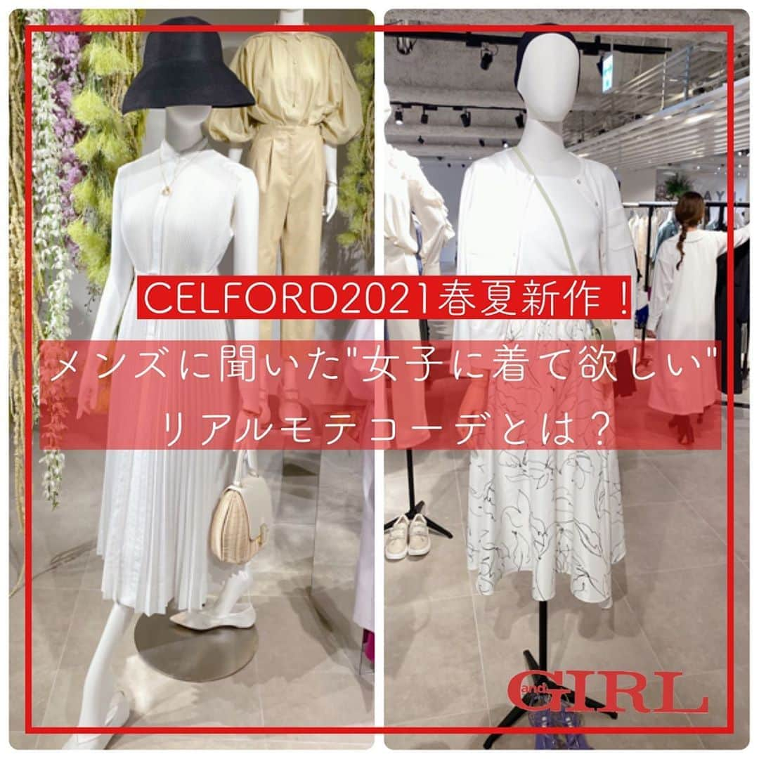 andGIRLさんのインスタグラム写真 - (andGIRLInstagram)「CELFORD（セルフォード）の、﻿ 2021SS展示会で見つけたお洋服から、﻿ 実際にメンズに聞いた好きなコーデをご紹介🙌🏻！﻿ ﻿ 「上品だし、清楚さ抜群で好き」、﻿ 「爽やかで性格良さそうに見える！」と﻿ メンズから人気が高かったのが﻿ 2枚目のワンピース👗﻿ ﻿ プリーツデザインやウエストベルトが﻿ 程よく華やかで、清楚っぽいのに﻿ ノースリで腕が出るのも﻿ たまらないポイントなんだとか😆！﻿ ﻿ 3枚目は「シンプルで大人っぽいし、﻿ 明るく見える！」、﻿ 「繊細な柄スカート×無地トップスの﻿ 組み合わせが女性らしくて好き」と好評でした🤭💕﻿ ﻿ 春夏は白のワントーンコーデが﻿ 爽やかな印象で、モテるみたい👀✨﻿ まだ少し先ですが、春夏の﻿ CELFORDの新作は要チェックですね！﻿ ﻿ ﻿ #CELFORD #セルフォード #展示会レポ﻿ #新作アイテム #春夏アイテム #春夏コーデ﻿ #モテコーデ #モテアイテム﻿ #andGIRL #アンドガール #andGIRLweb」11月6日 20時19分 - andgirl_jp