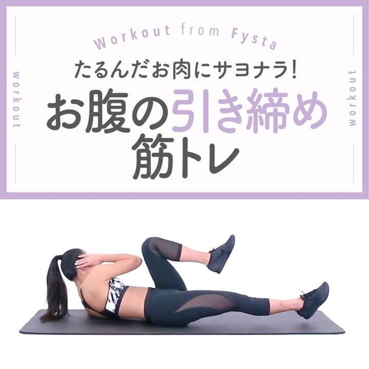 のインスタグラム：「＋⠀ 【ヨガはやさしいだけじゃない💪】⠀ 筋トレって思うと気が引けちゃうなら、引き締め効果のヨガはいかが？⠀ グーッとお腹に効くヨガで腹直筋にムチを😉💗⠀ ＋⠀ ◆舟のポーズ⠀ 1.膝を立てて座り、膝の後ろに手をセットします⠀ 2.息を吐きながら膝下と床が平行になるようにします⠀ 3.腹筋上部を意識して5呼吸キープしましょう⠀ ＋⠀ お腹から太ももにかけてVの字を作るイメージで✌⠀ ヨガもFYSTAにお任せ❣効果別でやりたいプログラムがすぐに見つかるよ😋⠀ iOSもAndroidもアプリのインストールはプロフィールのリンクから👇👇👇⠀ ------------⠀ @fystalab⠀ ------------⠀ #太もも痩せ #太もも #むちむち #マシュマロボディ #ダイエット女子 #ダイエット仲間 #ダイエットアカウント #ダイエット部 #ダイエット生活 #ダイエット垢 #ダイエット宣言 #ダイエット公開 #ダイエット開始 #ダイエット仲間と繋がりたい #ダイエット記録 #ダイエット仲間募集中 #ダイエッターと繋がりたい #インスタダイエット #トレーニング女子 #美脚になりたい #宅トレ #自宅トレーニング #ワークアウト女子 #美容垢 #美ボディ」