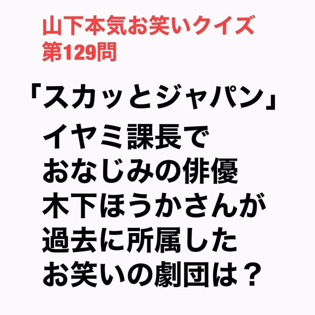 山下しげのりさんのインスタグラム写真 - (山下しげのりInstagram)「#山下本気お笑いクイズ 第129問　詳細はこちら→ほうかさんは大阪芸術大学の舞台芸術学科を卒業後1986年に吉本新喜劇に入団。掃除や雑用をこなしながら間寛平さんや池乃めだかさんと「なんば花月」の舞台で活動していました。しかし俳優への道に進むため3年で退団します。退団後、ほうかさんが17歳の時にデビューした映画「ガキ帝国」で主演を務めた島田紳助さんから「ほうか、役者をやりたいんやったら、やっぱ東京行かなあかんやろ？」との助言を受け、「ガキ帝国」の監督であった井筒監督を頼って上京しました。東京での下積み時代には紳助さんに頻繁に手料理を振る舞ってもらっていたという。2014年のドラマ「昼顔」で吉瀬美智子さんの夫役で注目され、イヤミな役が当たり「スカッとジャパン」のイヤミ課長でもお茶の間の人気者となったのです。　#山下本気クイズ　#木下ほうか　#　#島田紳助　#吉本新喜劇　#井筒監督　#ガキ帝国　　#スカッとジャパン　#イヤミ課長　#間寛平　　#池乃めだか　#お笑い　#お笑い好きな人と繋がりたい　#お笑い芸人　#雑学　#クイズ　#豆知識　#トレビア　#インタビューマン山下」11月6日 20時30分 - yamashitaudontu