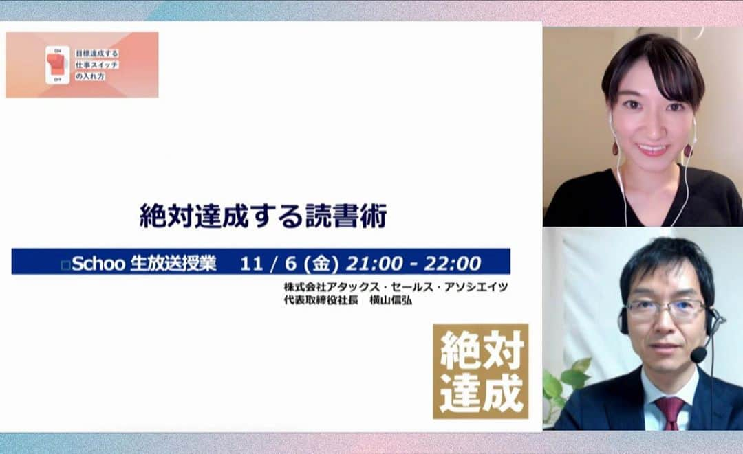 田原彩香さんのインスタグラム写真 - (田原彩香Instagram)「目標を「絶対達成」する仕事スイッチの入れ方  絶対達成する読書術  21:00〜 http://schoo.jp/class/7415  横山 信弘 経営コンサルタント」11月6日 20時58分 - taharaayaka